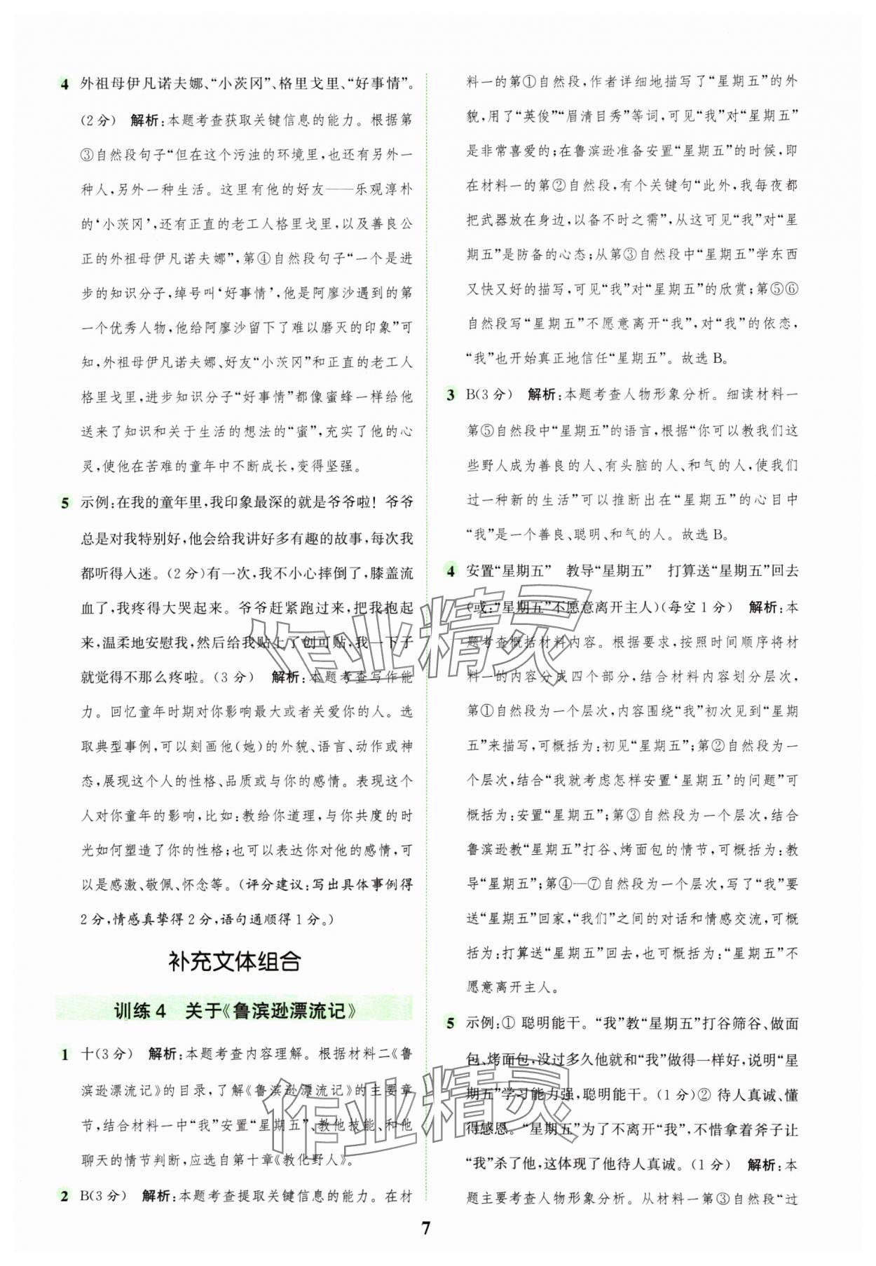 2025年通城學典組合訓練六年級語文下冊人教版江蘇專版 第7頁