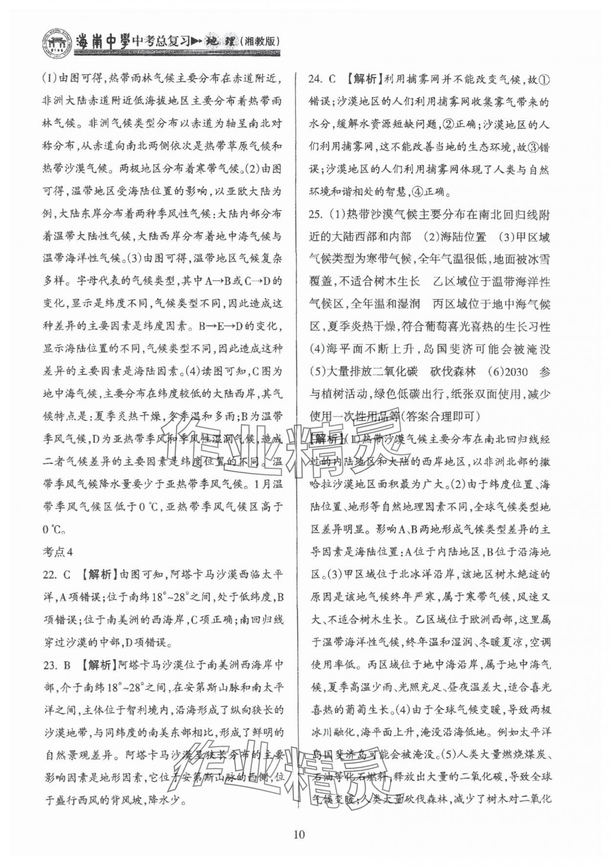 2025年海南中學(xué)中考總復(fù)習(xí)地理中考湘教版 參考答案第10頁(yè)