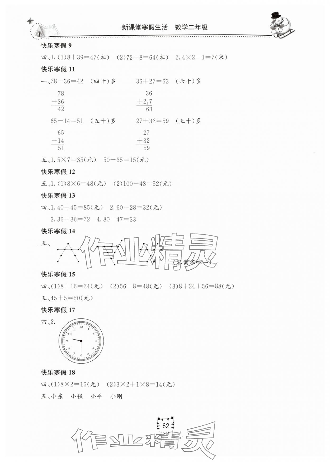 2025年新课堂寒假生活二年级数学人教版 第2页