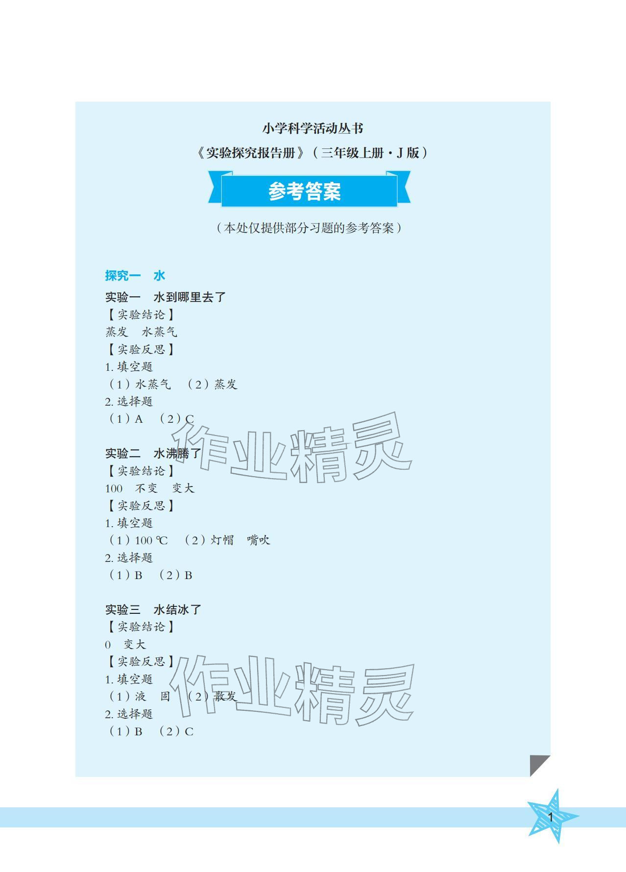 2025年实验探究报告册三年级科学上册教科版 参考答案第1页