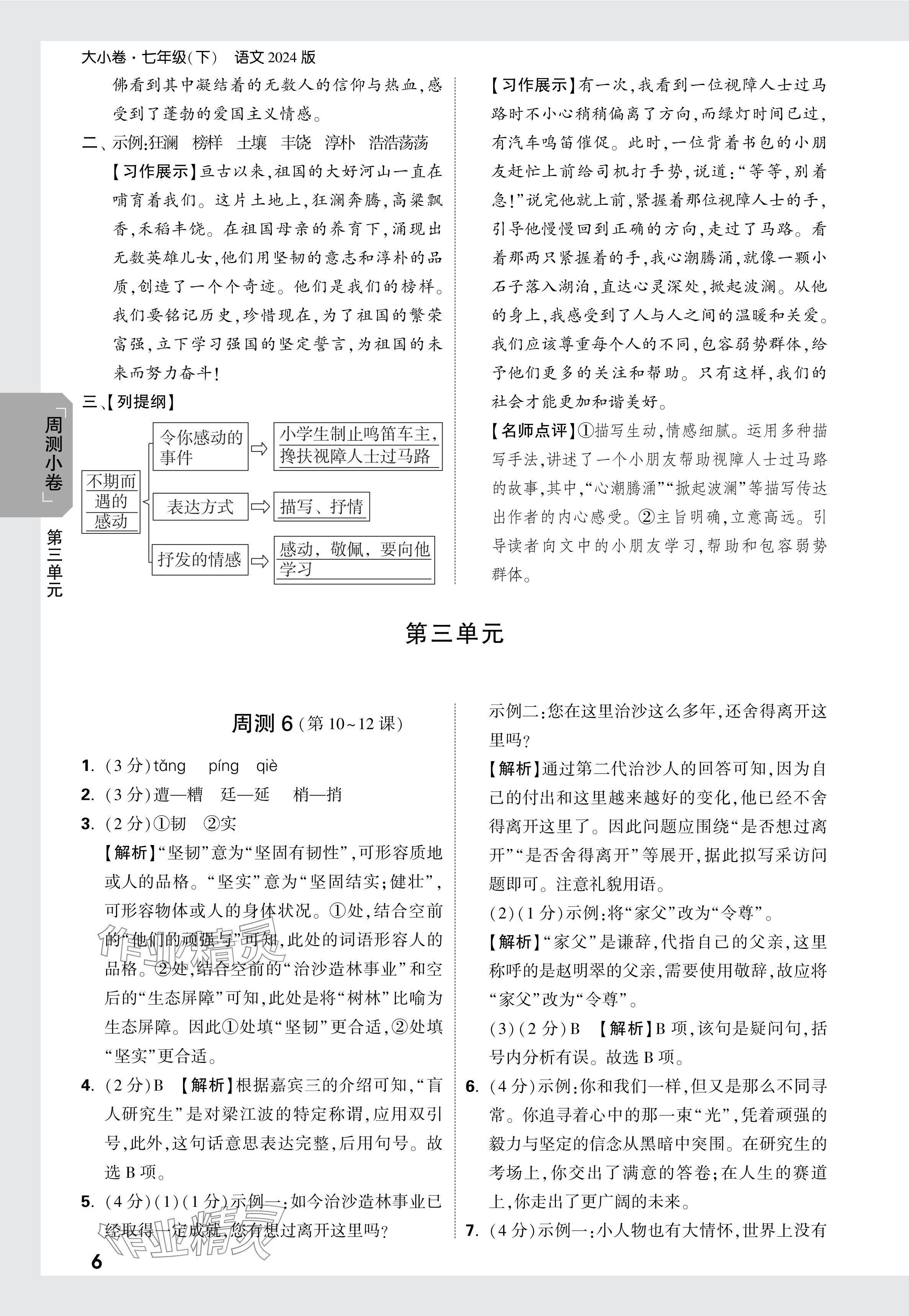 2024年萬唯中考大小卷七年級語文下冊人教版 參考答案第6頁