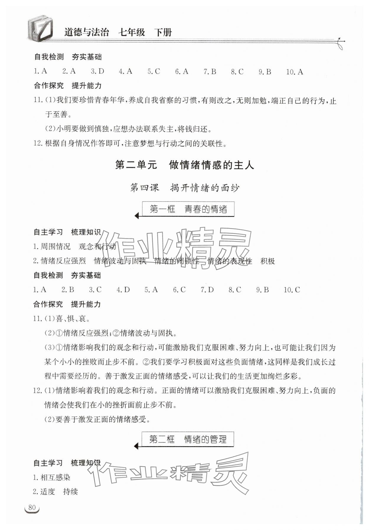 2024年长江作业本同步练习册七年级道德与法治下册人教版 参考答案第4页