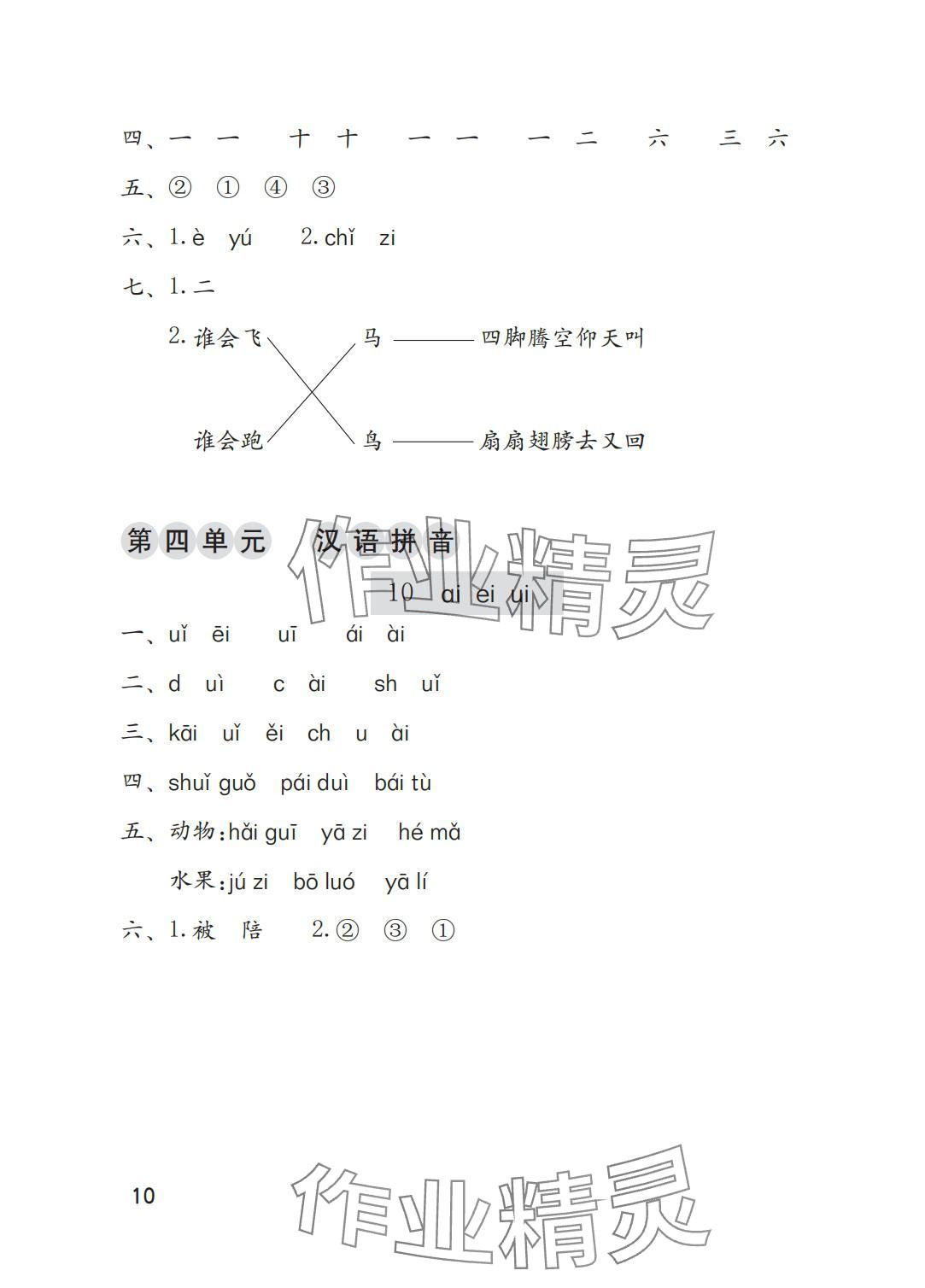 2025年学习与巩固一年级语文上册人教版A版 参考答案第10页