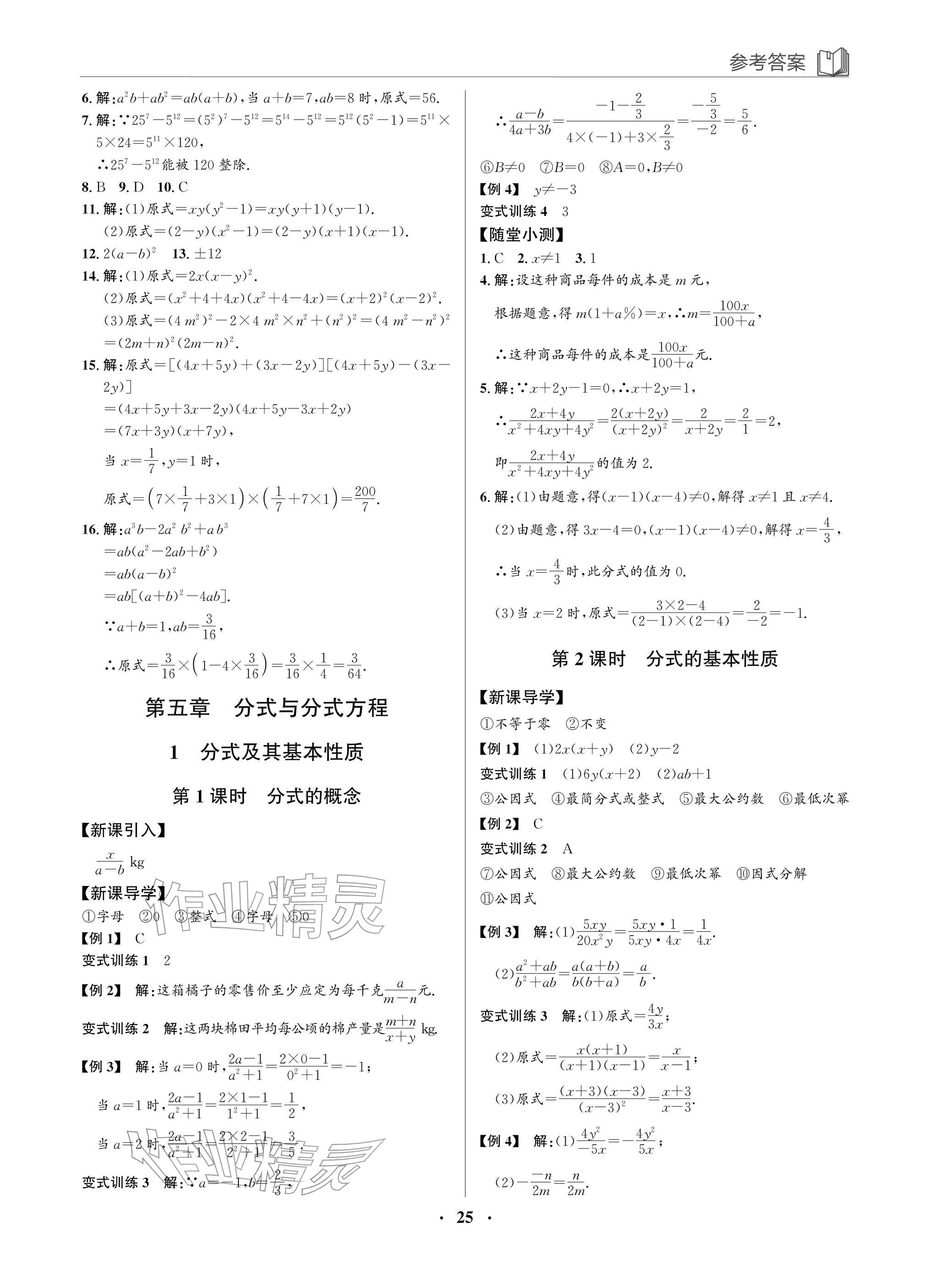 2026年广东名师讲练通八年级数学下册北师大版深圳专版&nbsp;参考答案第25页