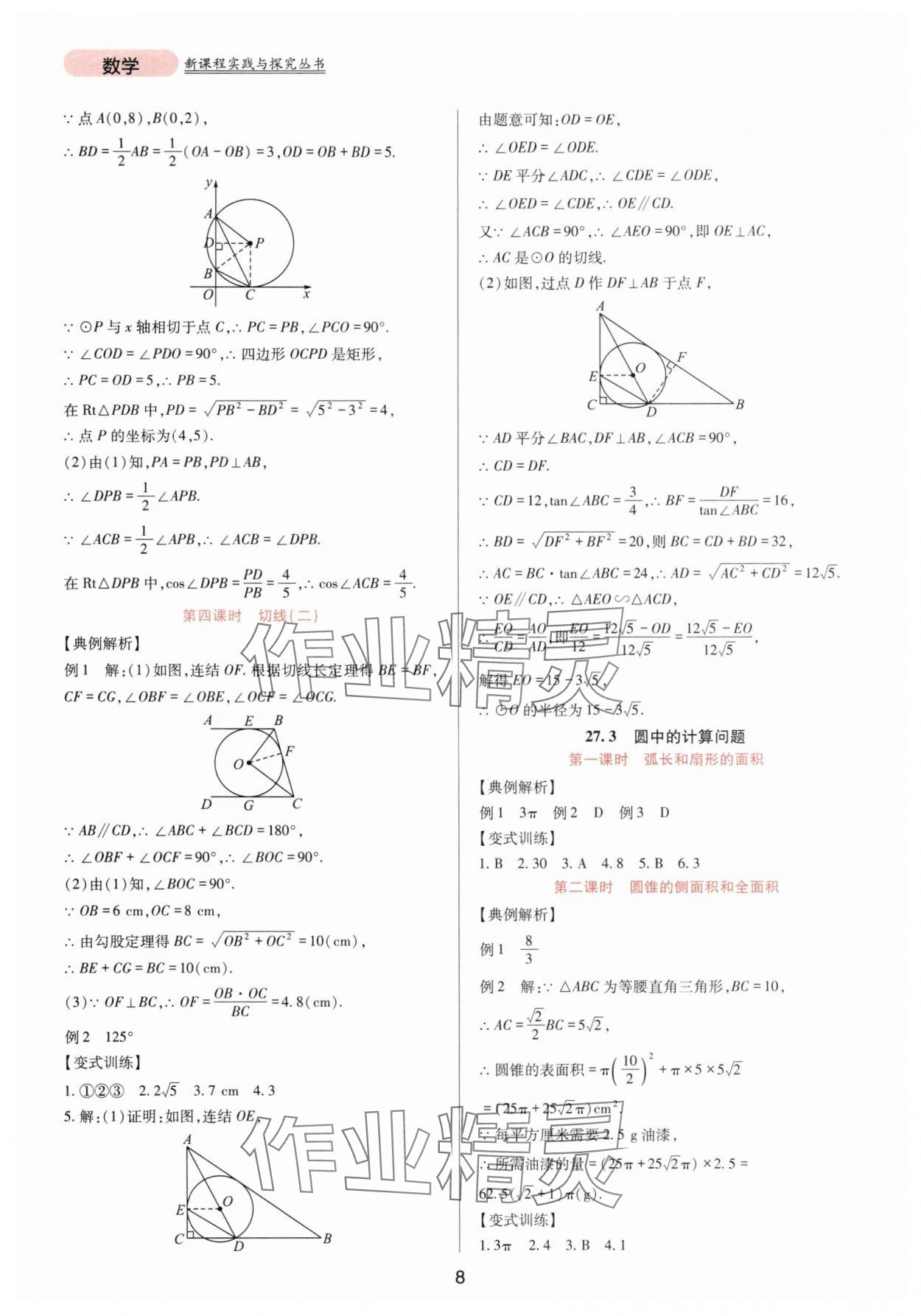 2025年新課程實(shí)踐與探究叢書九年級(jí)數(shù)學(xué)下冊華師大版 第8頁