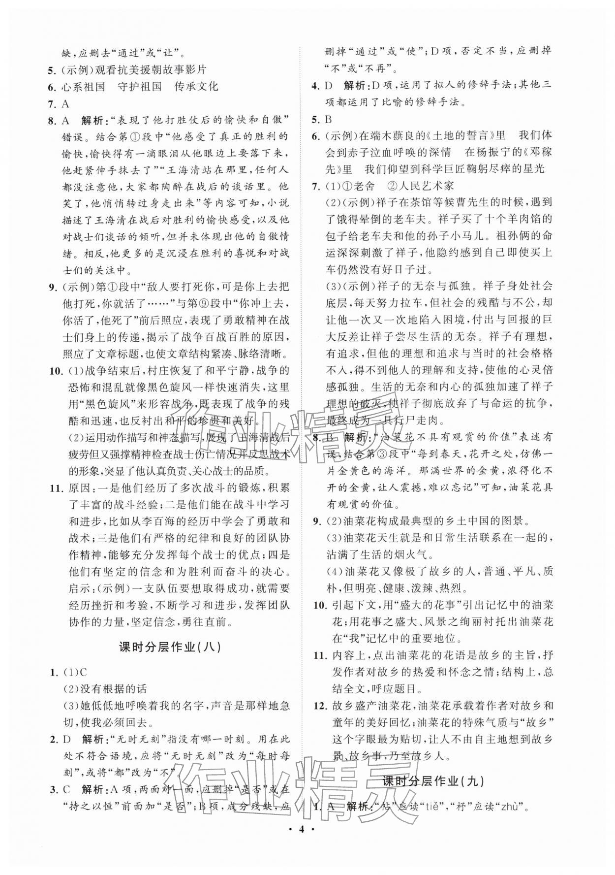 2026年同步练习册分层拓展七年级语文下册人教版五四制&nbsp;参考答案第4页