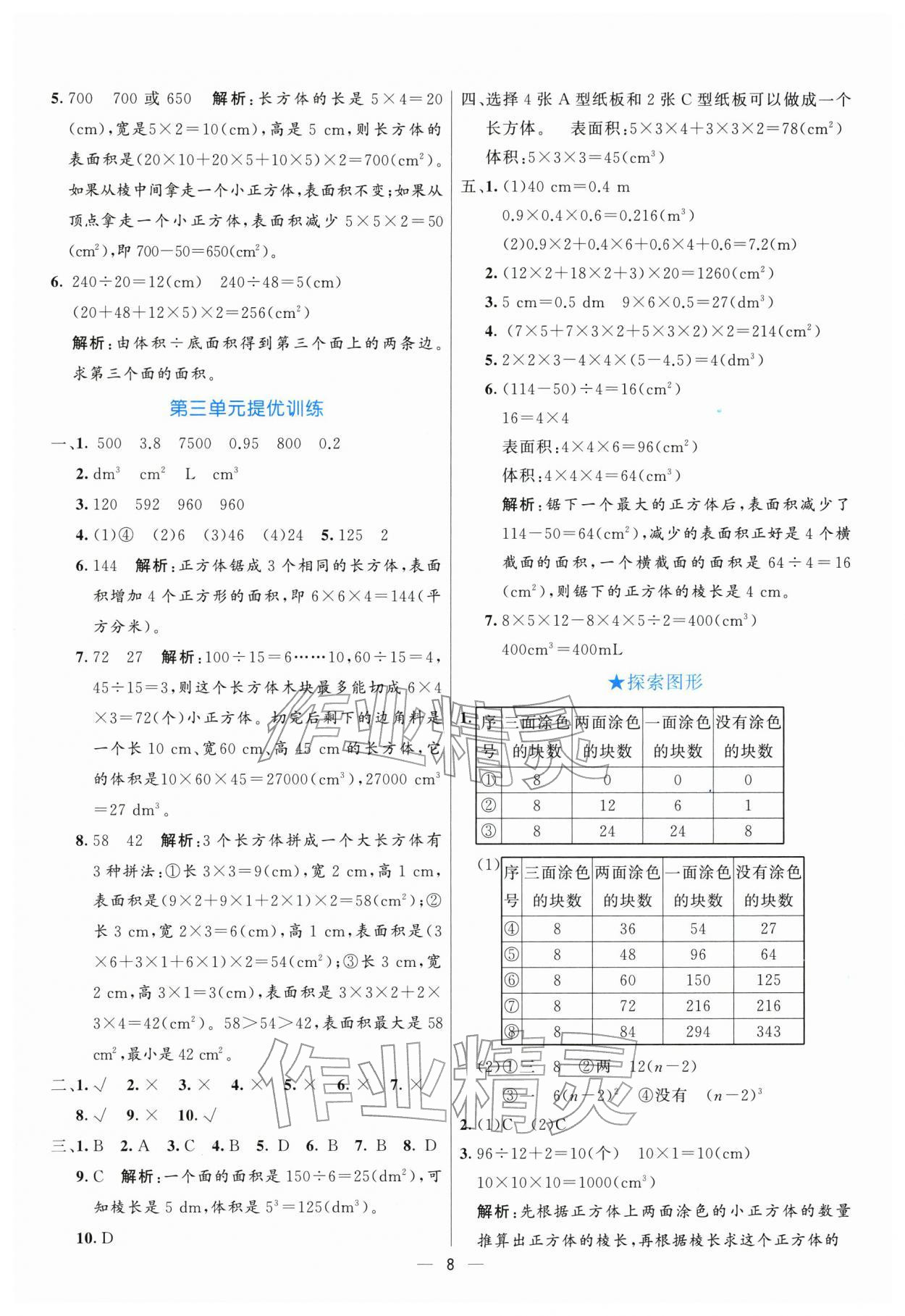 2026年亮点激活提优天天练五年级数学下册人教版&nbsp;参考答案第8页