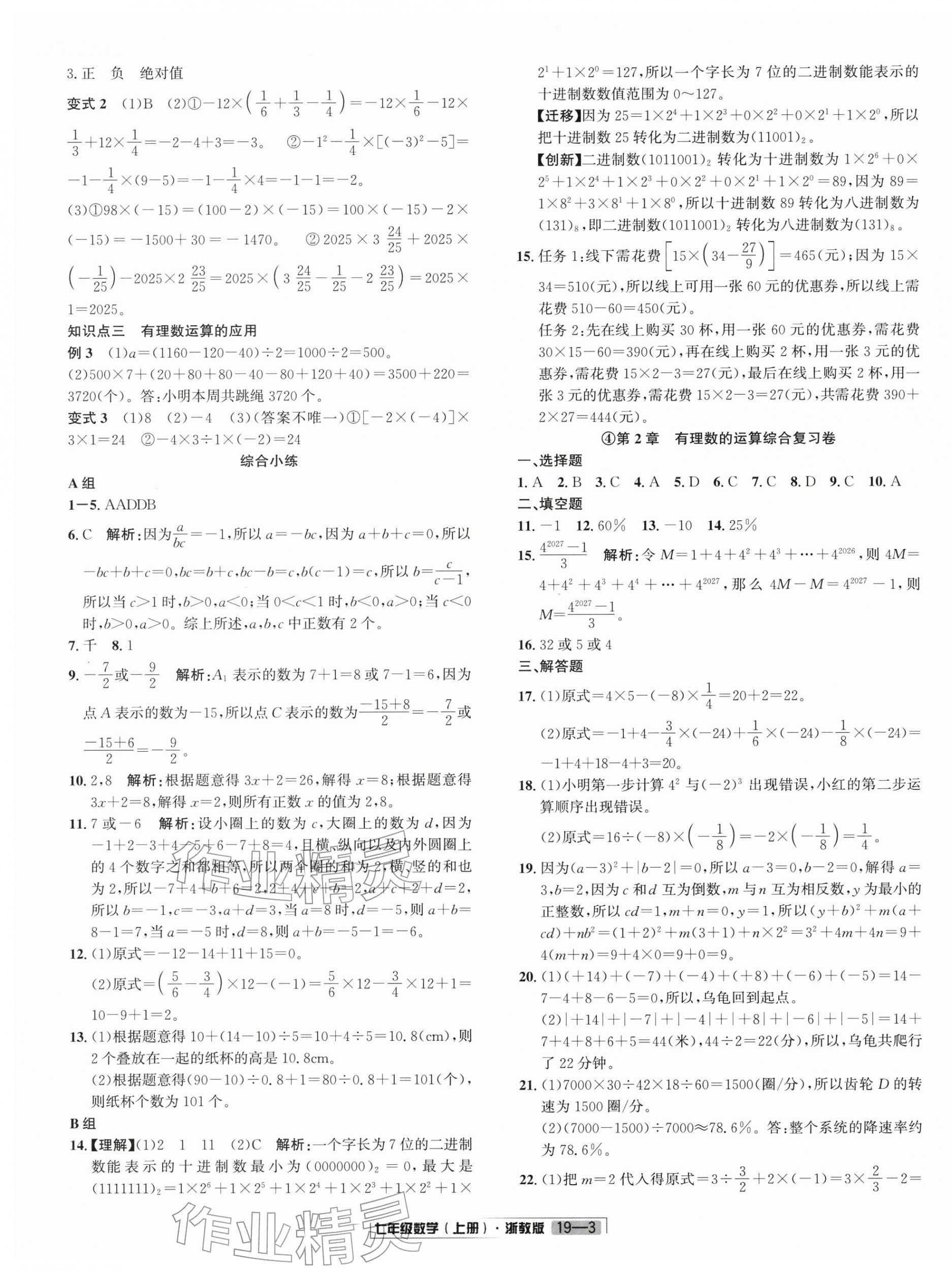 2025年浙江新期末七年級(jí)數(shù)學(xué)上冊(cè)浙教版&nbsp;參考答案第3頁(yè)