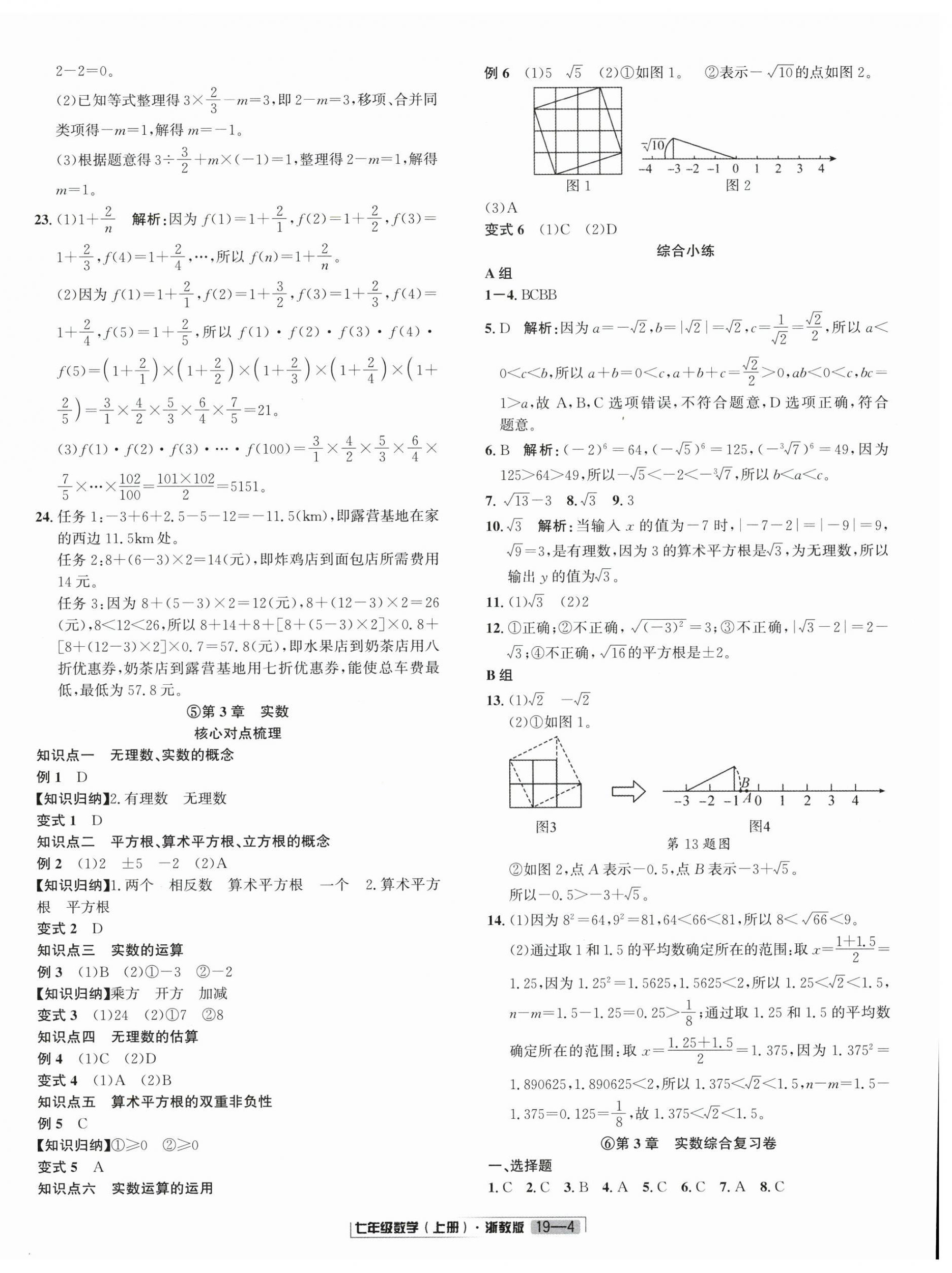 2025年浙江新期末七年級數學上冊浙教版&nbsp;參考答案第4頁