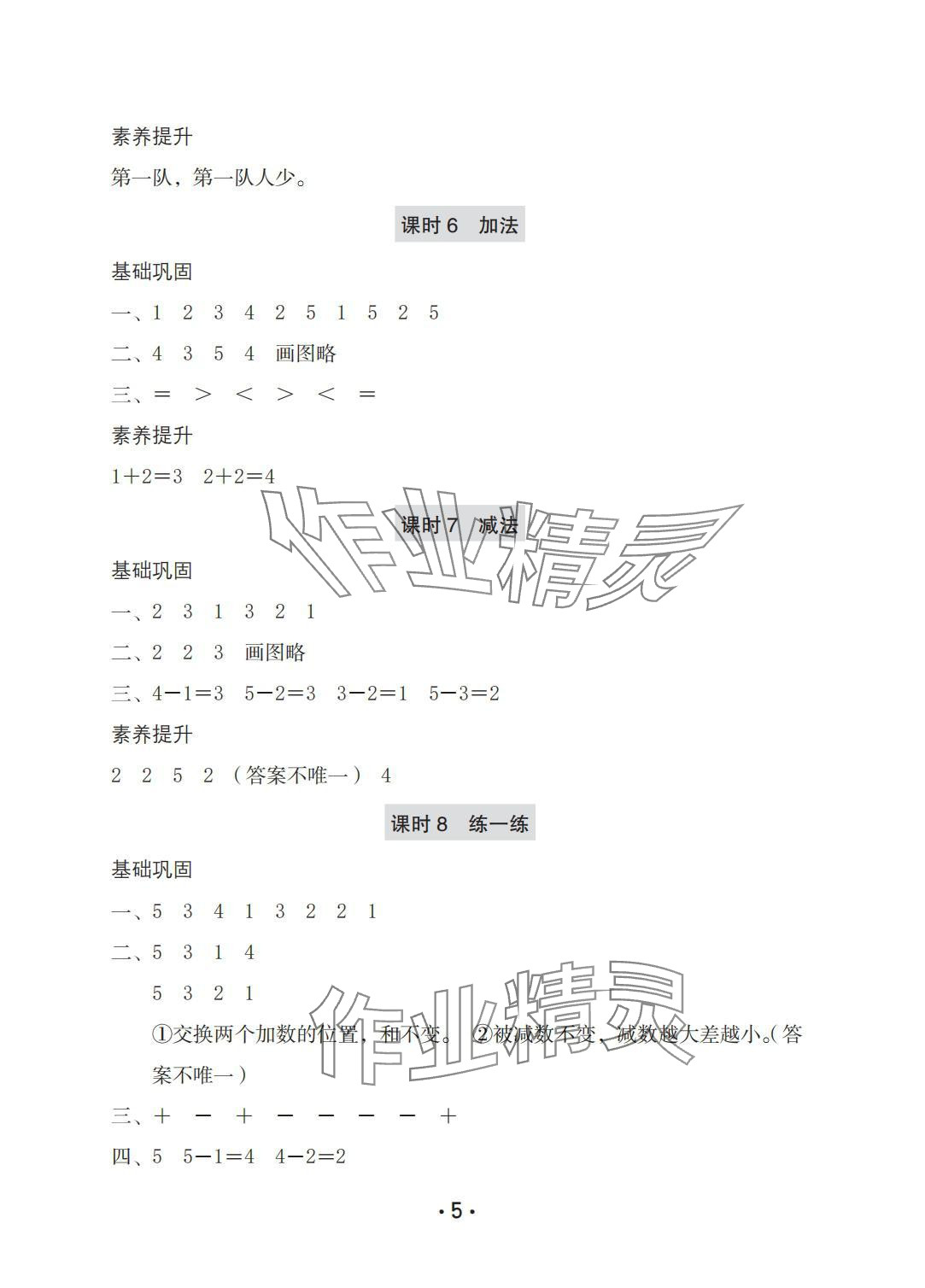 2025年学习与巩固一年级数学上册人教版A版 参考答案第5页