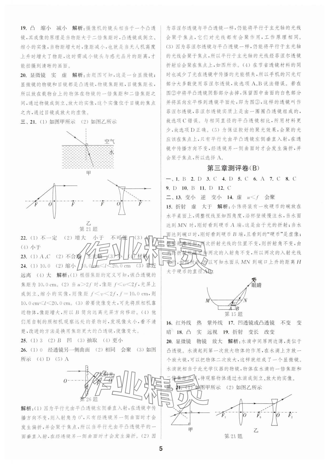 2025年通城學典全程測評卷八年級物理上冊蘇科版 第5頁