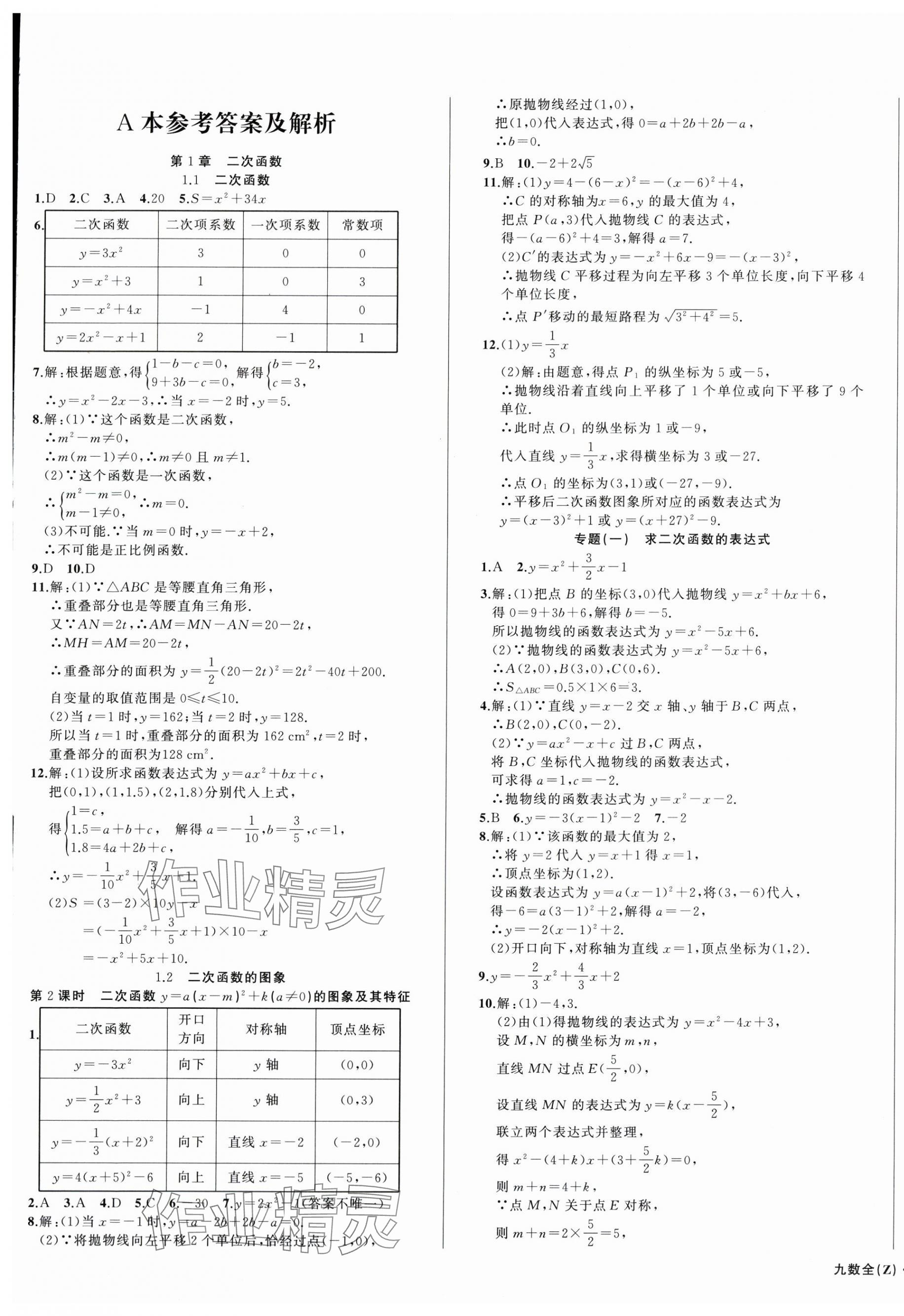 2025年名師面對(duì)面同步作業(yè)本九年級(jí)數(shù)學(xué)全一冊(cè)浙教版浙江專版 第1頁(yè)
