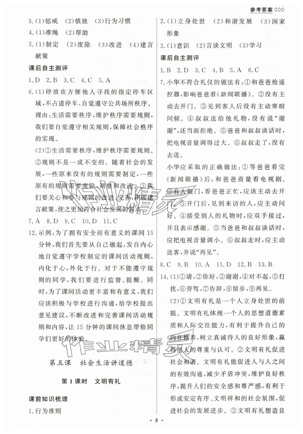 2025年学生成长册八年级道德与法治上册人教版 第5页