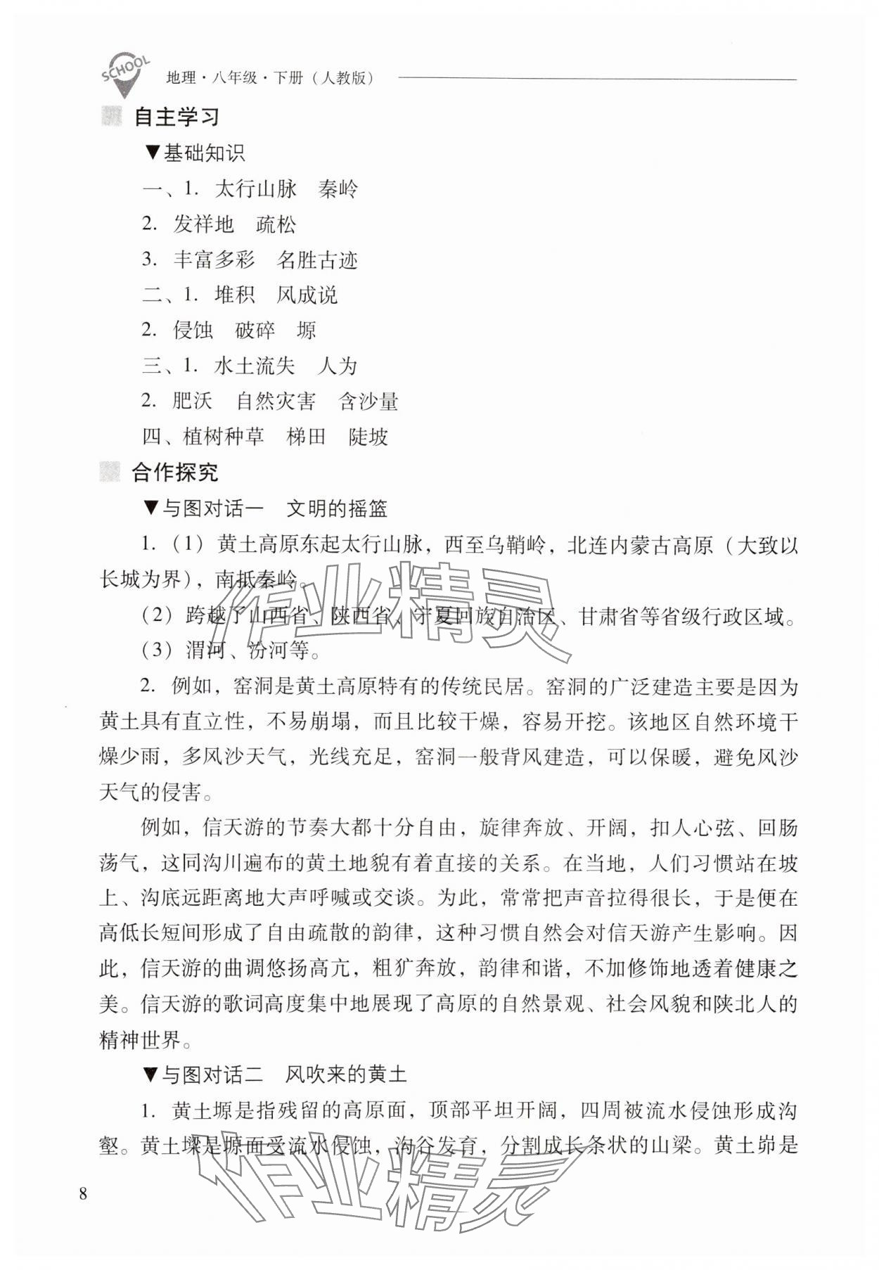 2025年新課程問題解決導(dǎo)學(xué)方案八年級地理下冊人教版 參考答案第8頁