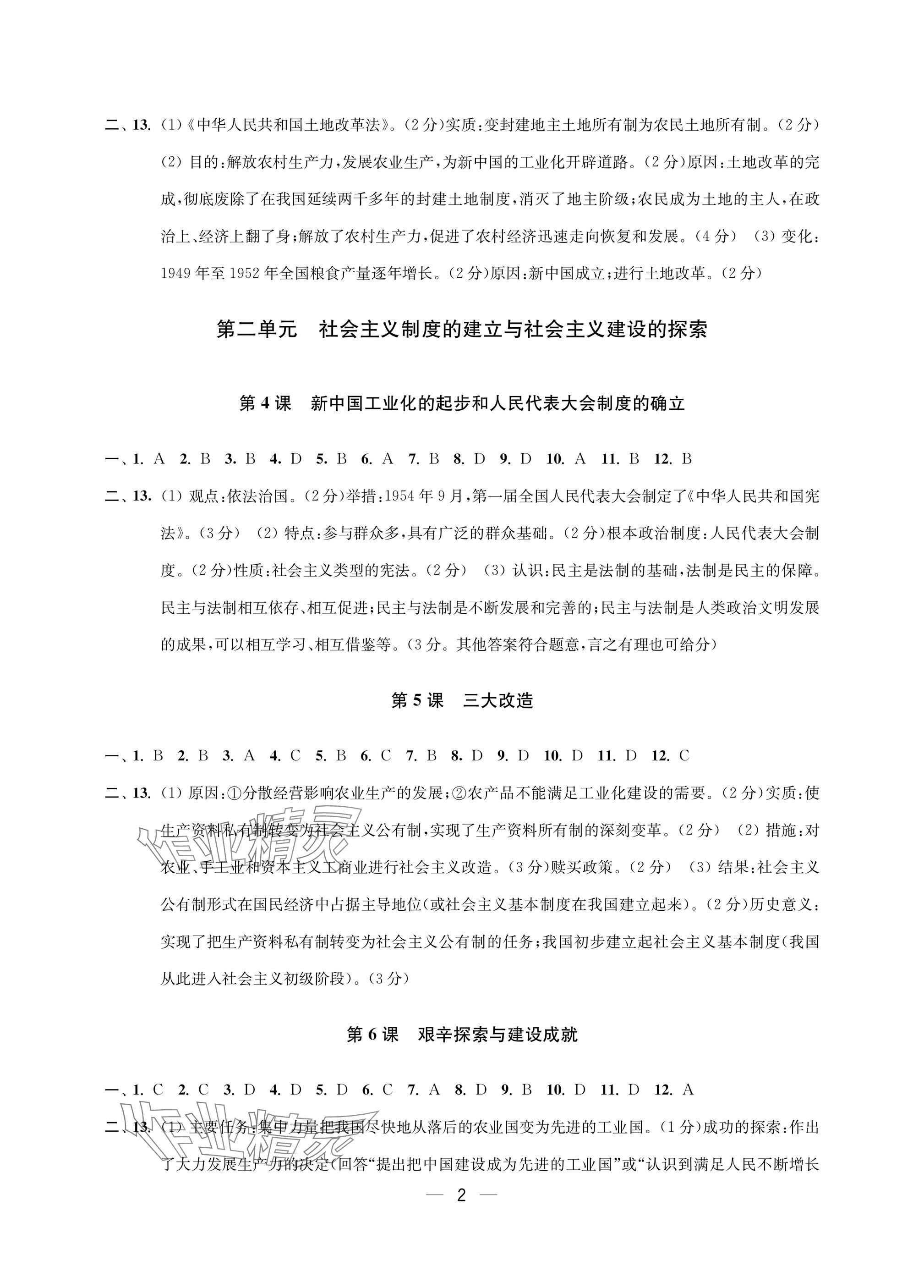 2025年层层递进八年级历史下册人教版 参考答案第2页