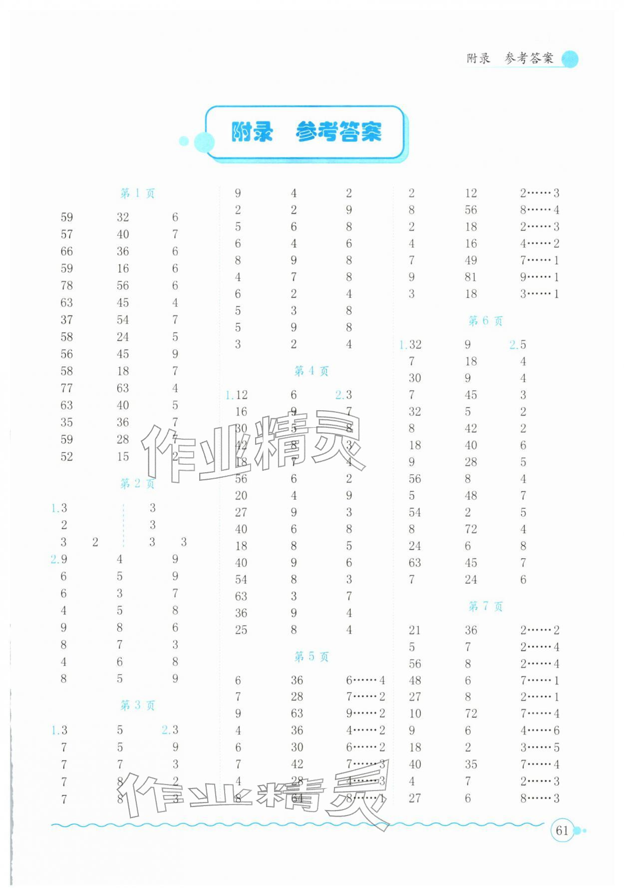 2026年黄冈小状元口算速算练习册二年级数学下册人教版&nbsp;第1页