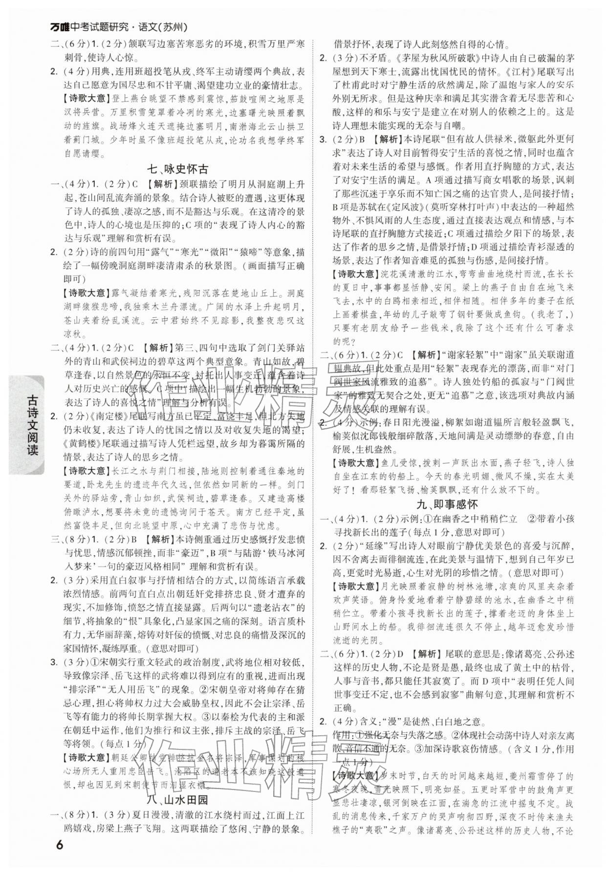 2025年万唯中考试题研究语文苏州专版 参考答案第6页