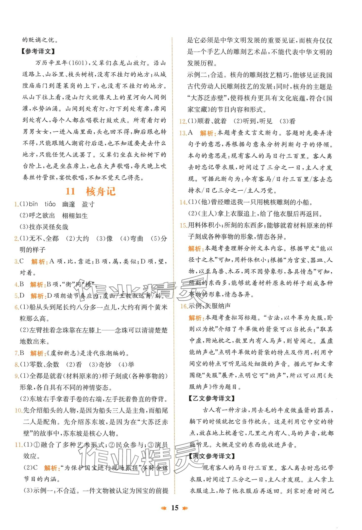 2024年智學(xué)酷提優(yōu)精練八年級語文下冊人教版廣東專版 第15頁