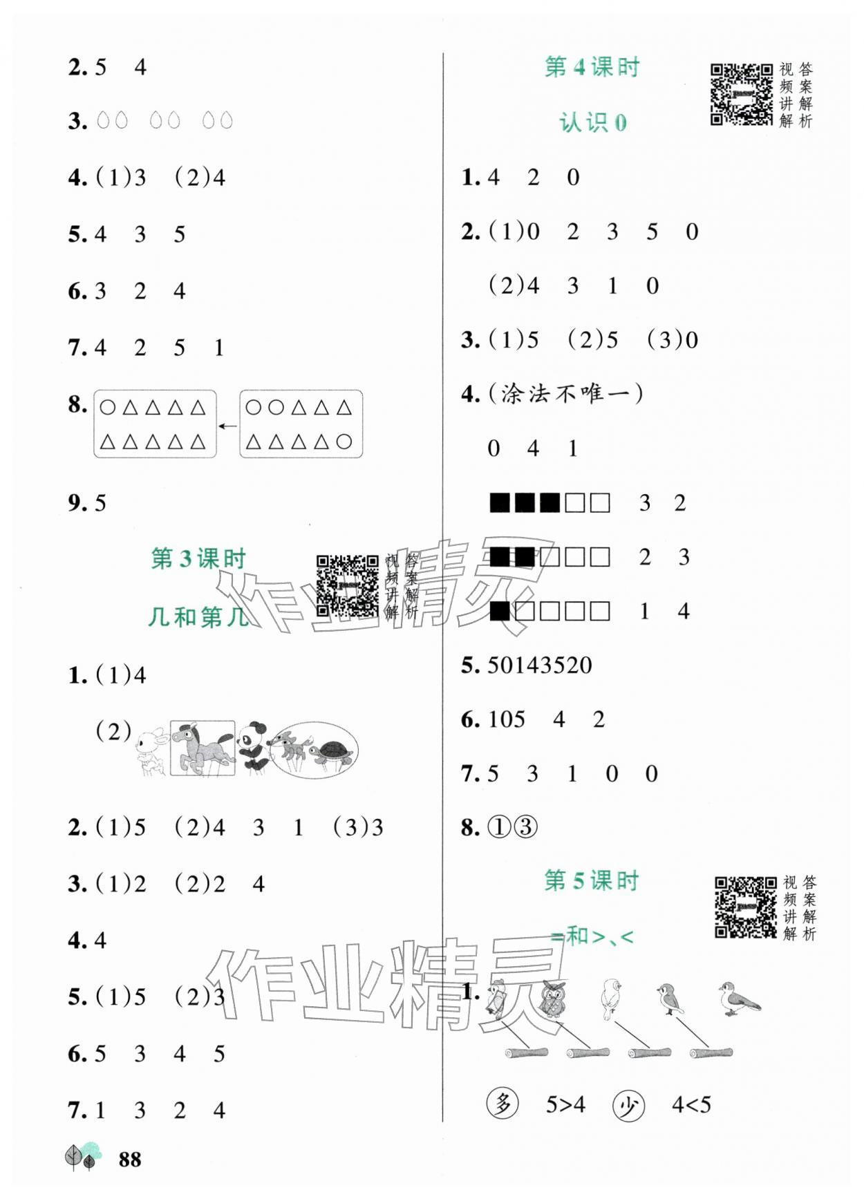2025年綠卡提優(yōu)特訓(xùn)一年級(jí)數(shù)學(xué)上冊(cè)蘇教版江蘇專版&nbsp;參考答案第4頁(yè)