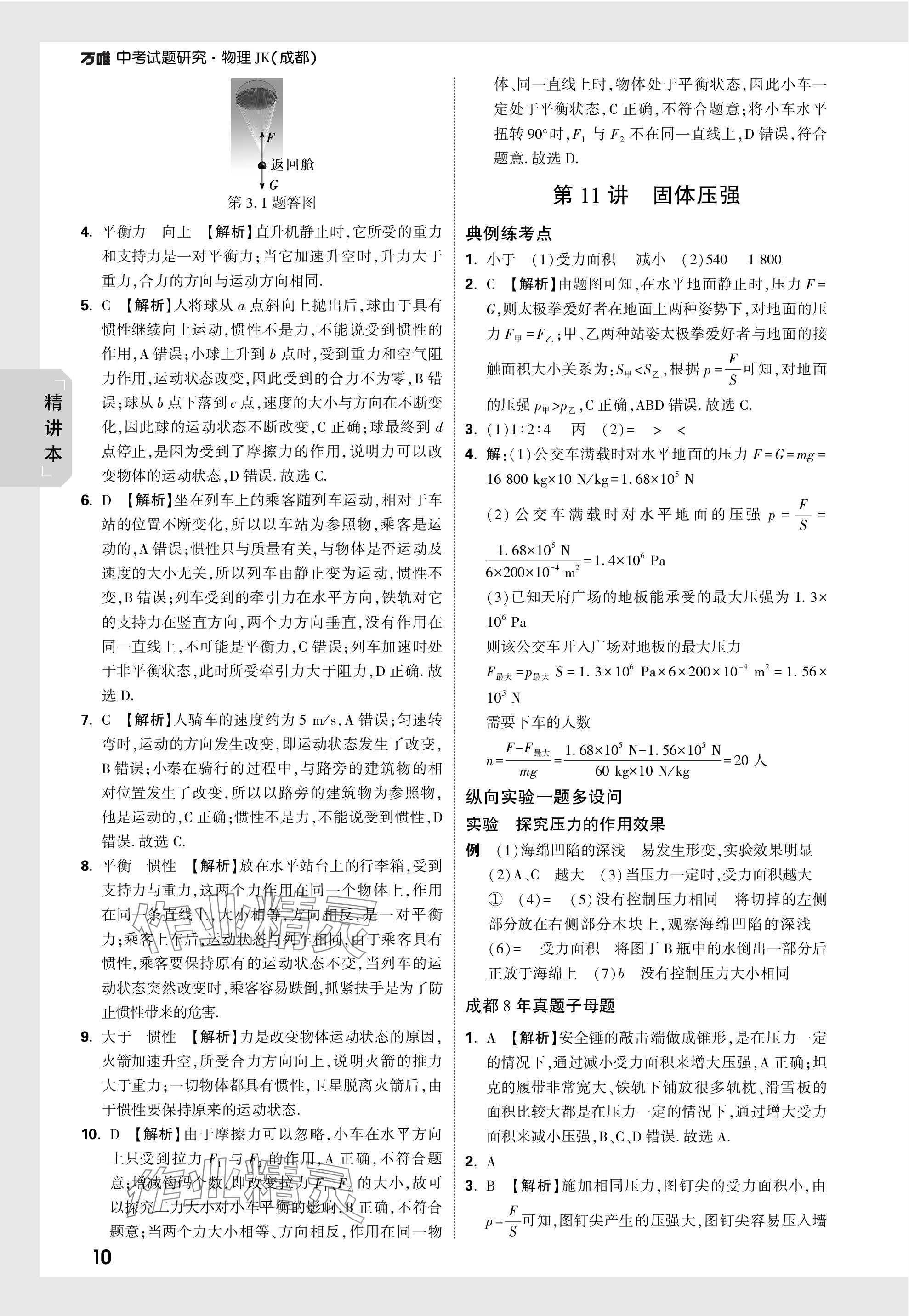 2024年万唯中考试题研究物理教科版成都专版 参考答案第10页