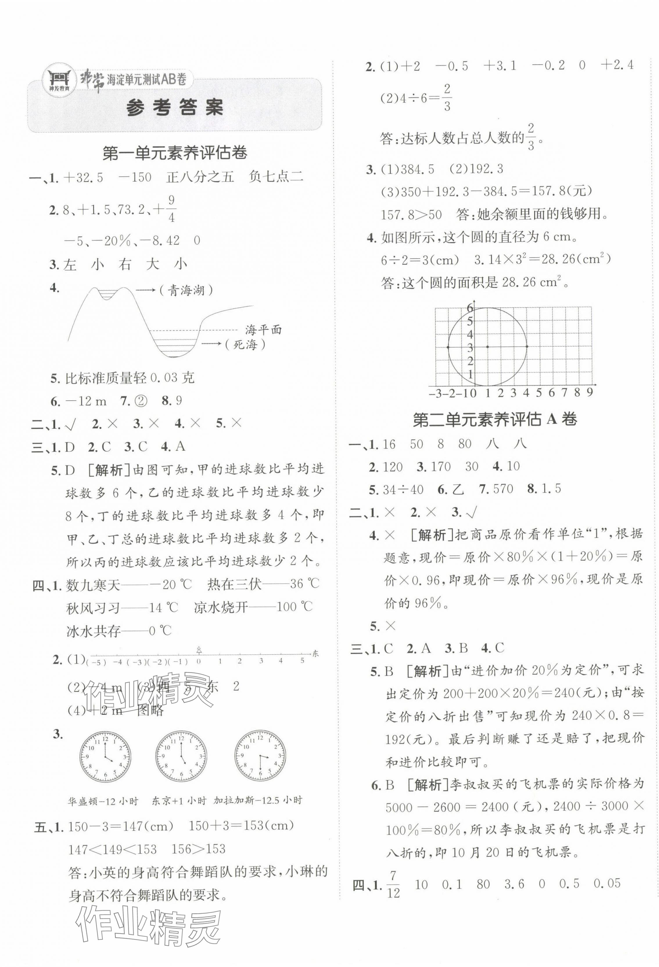 2024年海淀单元测试AB卷六年级数学下册人教版 第1页