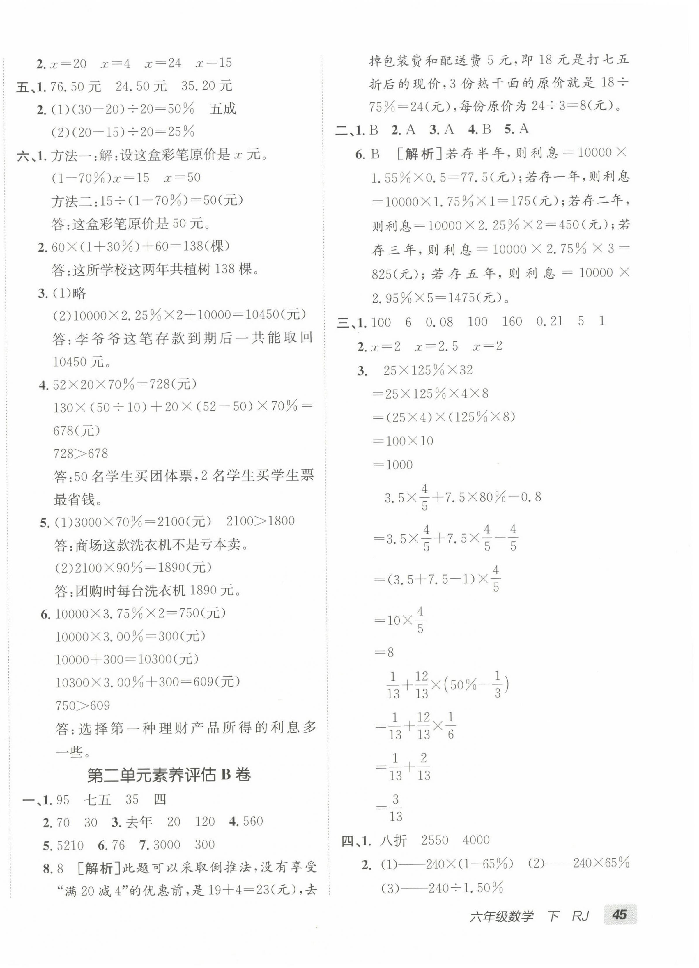 2024年海淀單元測試AB卷六年級數(shù)學下冊人教版 第2頁