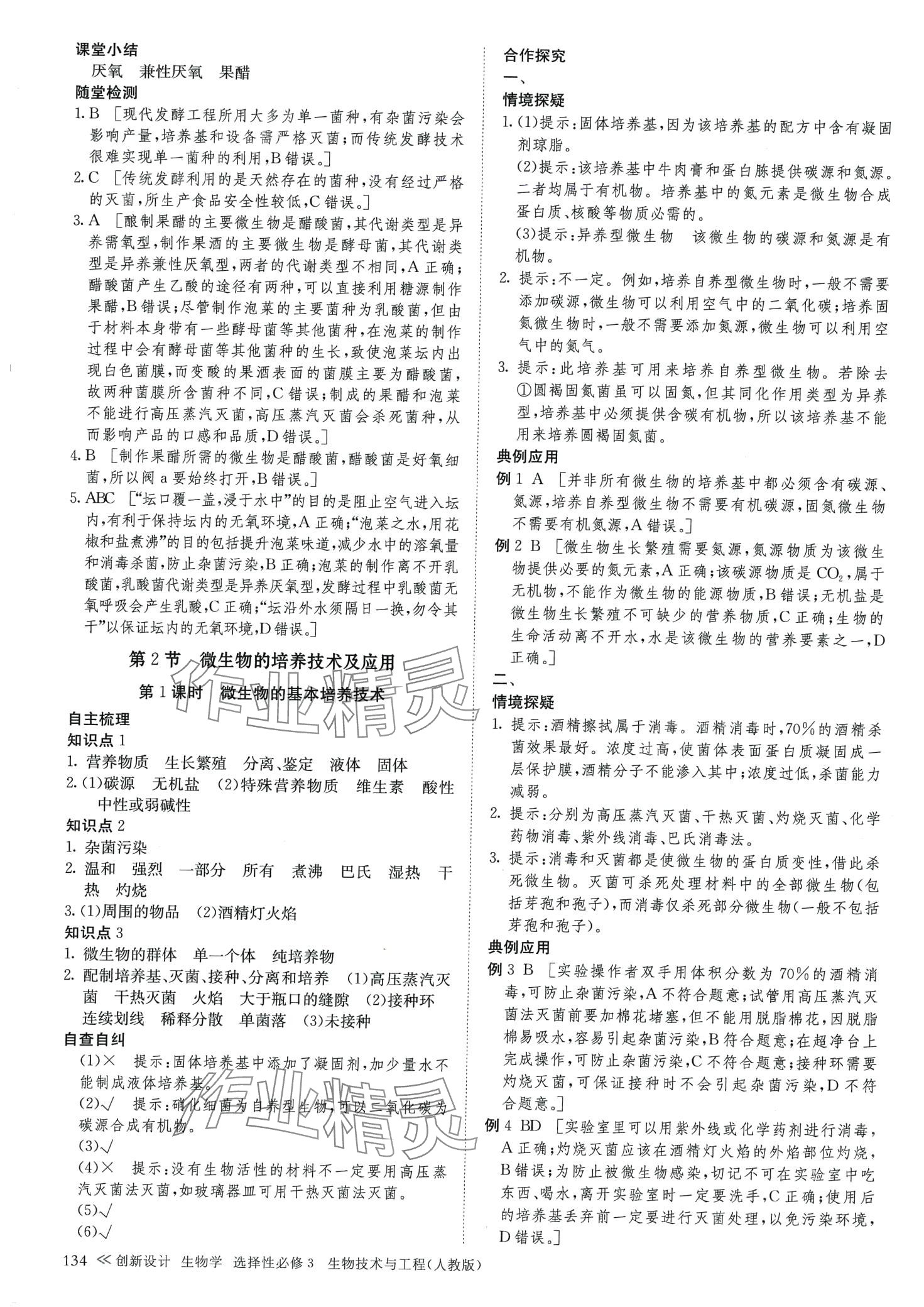 2024年創(chuàng)新設(shè)計(jì)高中生物選擇性必修3人教版 第9頁(yè)