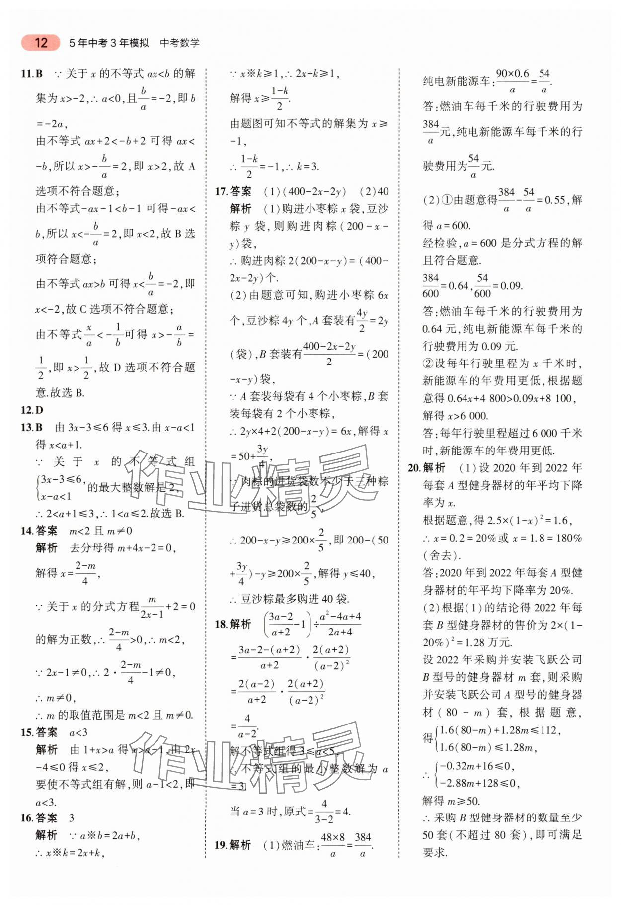 2024年5年中考3年模擬中考數(shù)學(xué) 參考答案第12頁