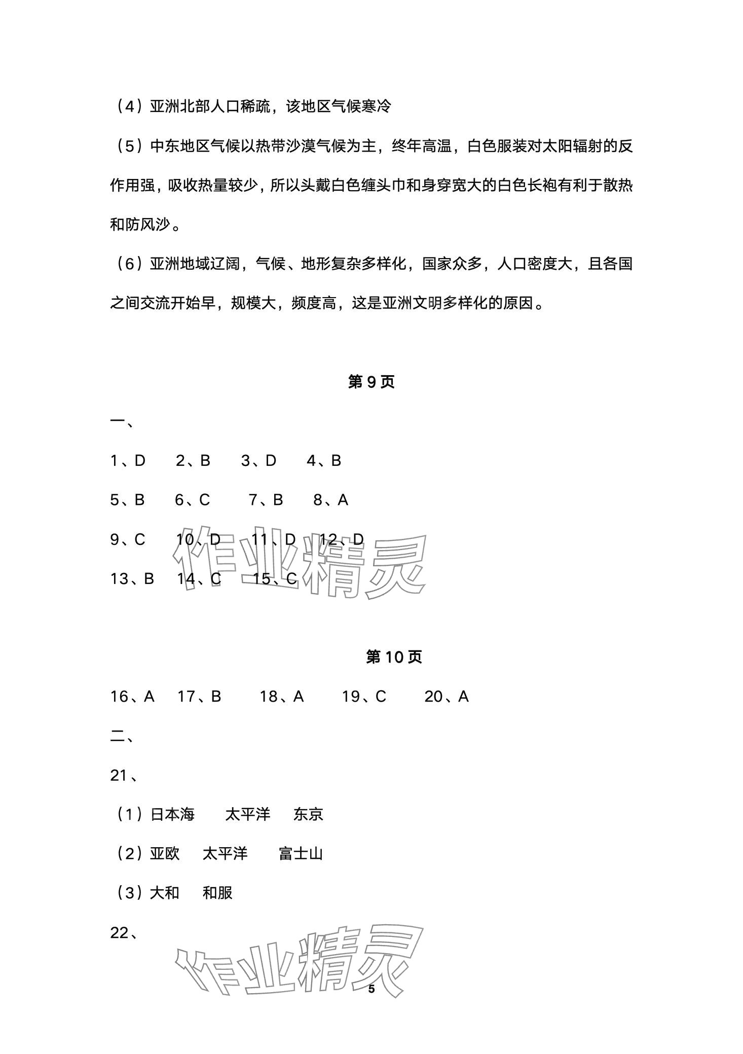 2024年節(jié)節(jié)高大象出版社七年級(jí)地理下冊(cè)人教版 第5頁(yè)