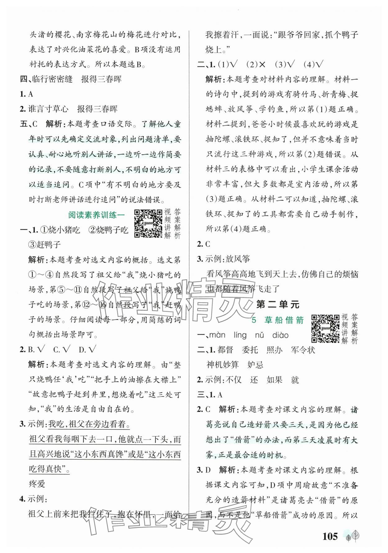 2025年綠卡提優特訓五年級語文下冊人教版江蘇專版 參考答案第5頁