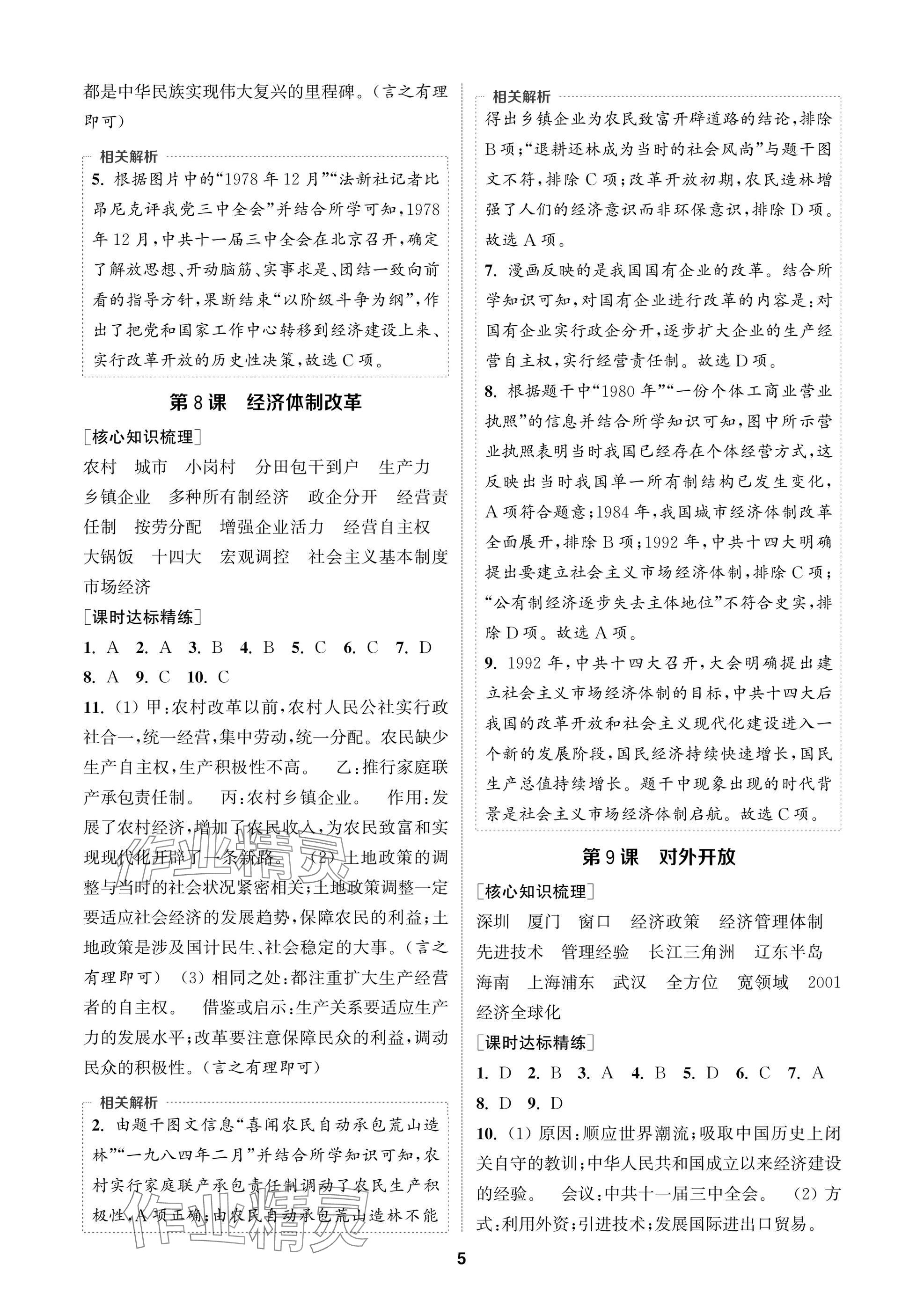 2025年通成学典课时作业本八年级历史下册人教版苏州专版 参考答案第5页
