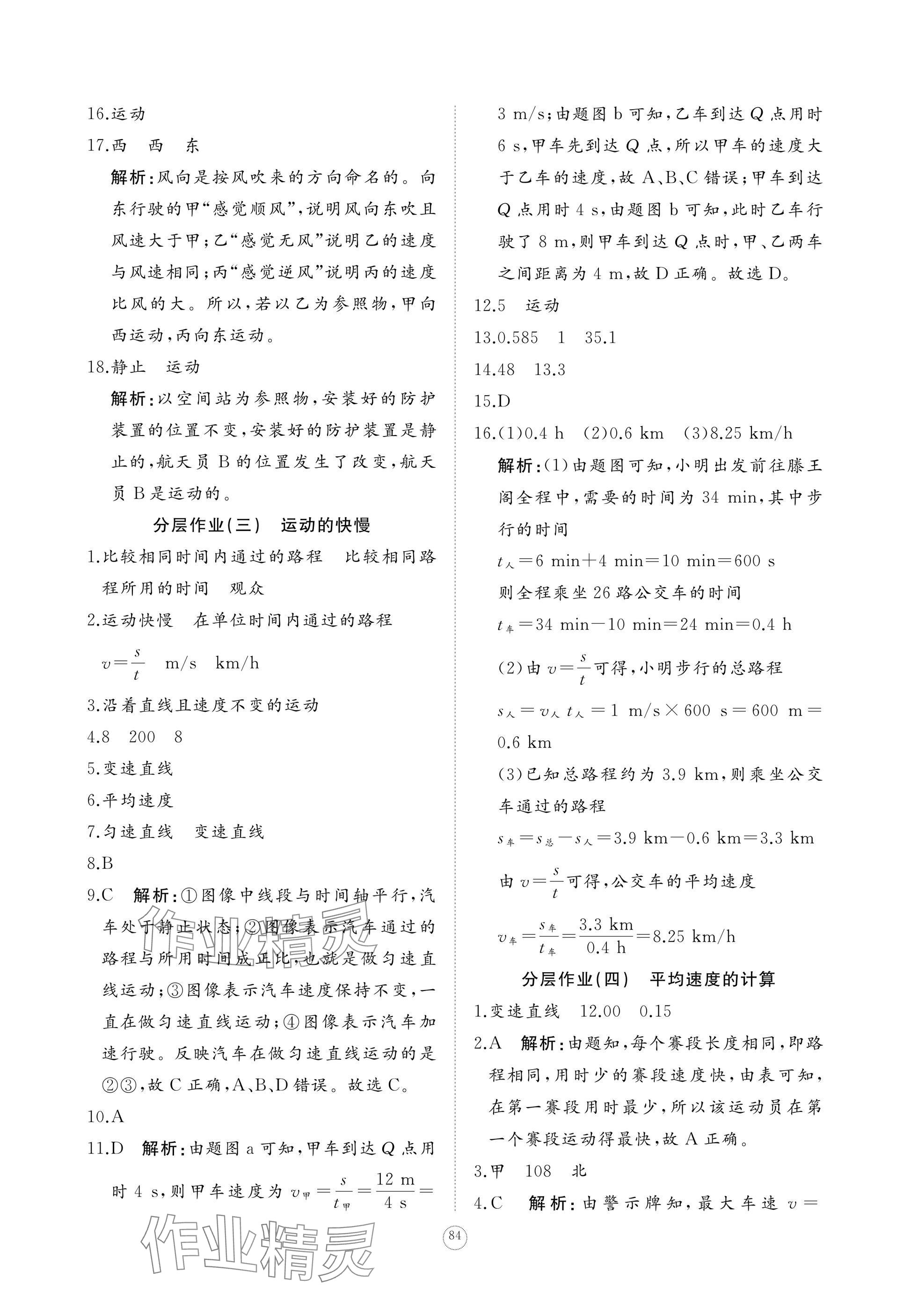 2025年精练课堂分层作业八年级物理上册人教版&nbsp;参考答案第10页