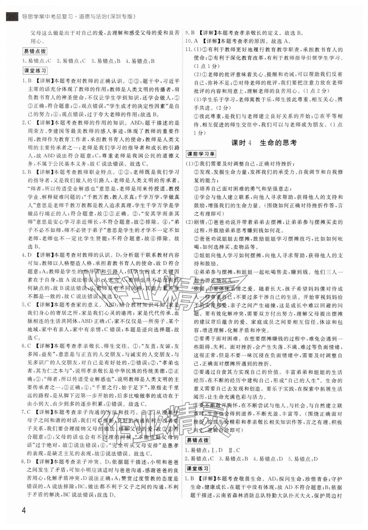 2024年導(dǎo)思學(xué)案道德與法治中考深圳專版 參考答案第3頁