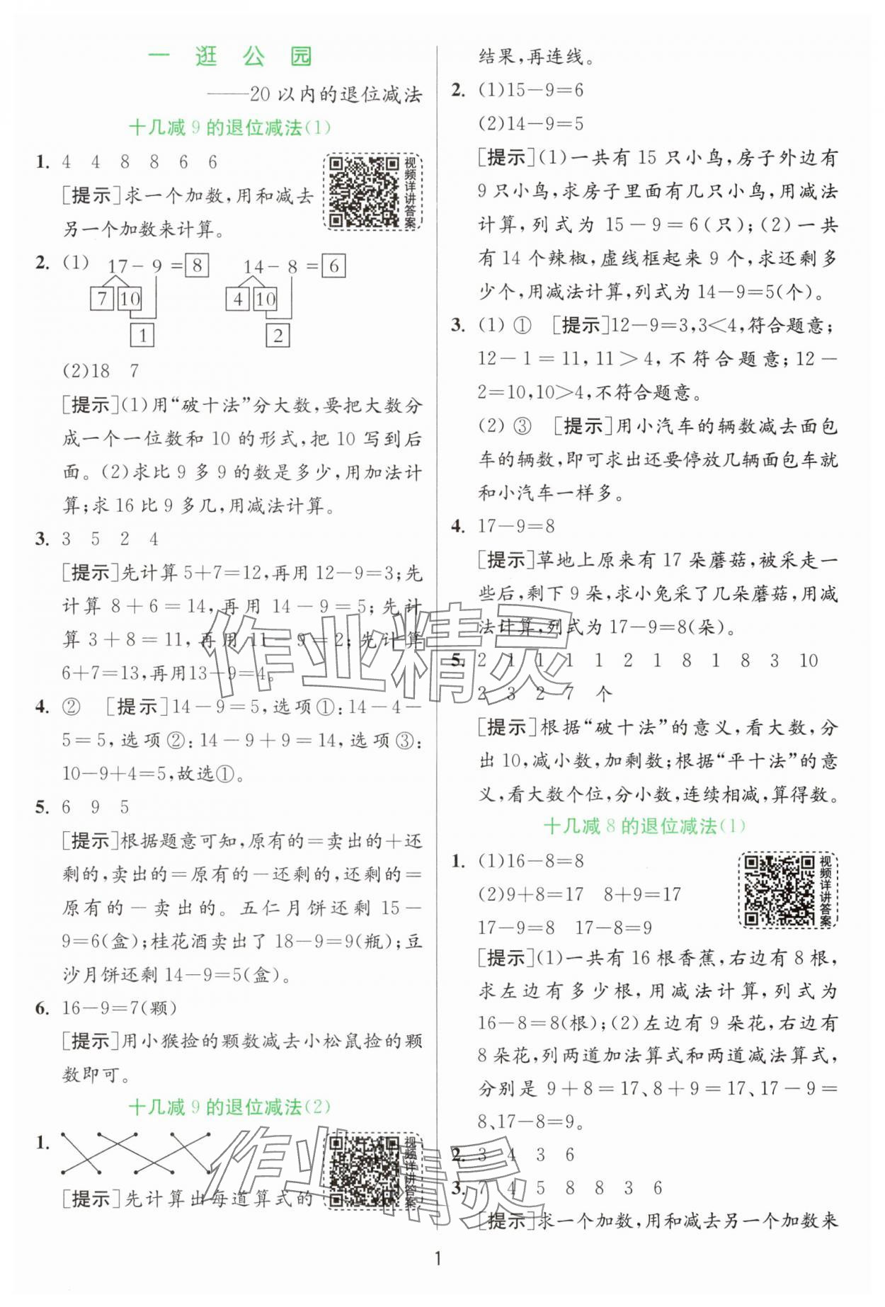 2025年實(shí)驗(yàn)班提優(yōu)訓(xùn)練一年級(jí)數(shù)學(xué)下冊(cè)青島版 參考答案第1頁