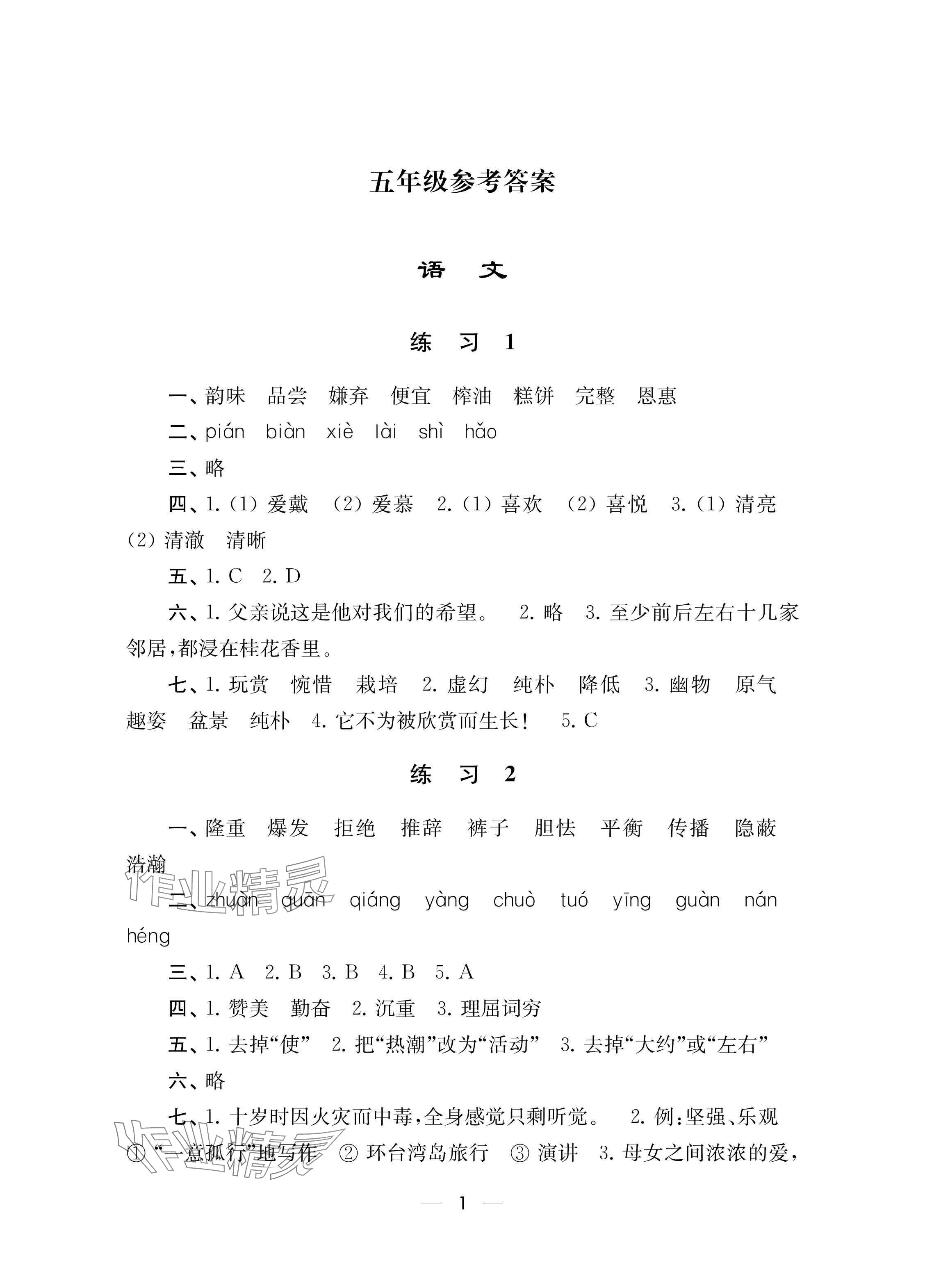 2025年寒假樂園南京大學出版社五年級合訂本 參考答案第1頁