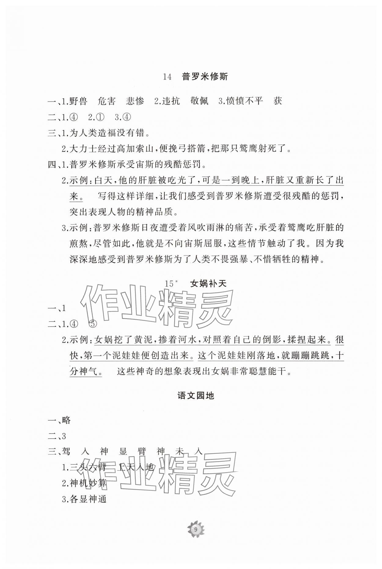 2023年同步练习册智慧作业四年级语文上册人教版 参考答案第9页