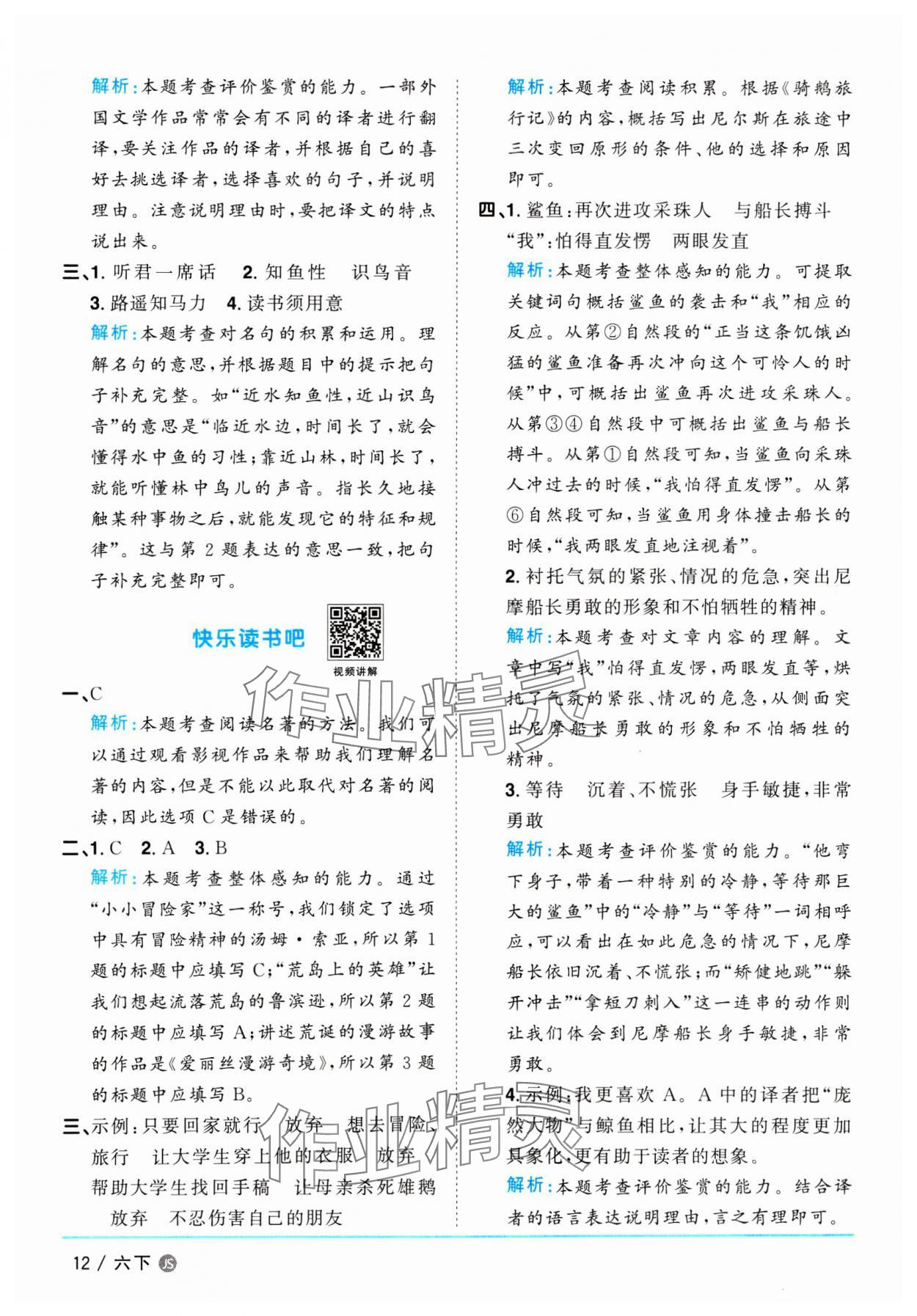 2025年陽光同學(xué)課時(shí)優(yōu)化作業(yè)六年級(jí)語文下冊(cè)人教版江蘇專版&nbsp;參考答案第12頁