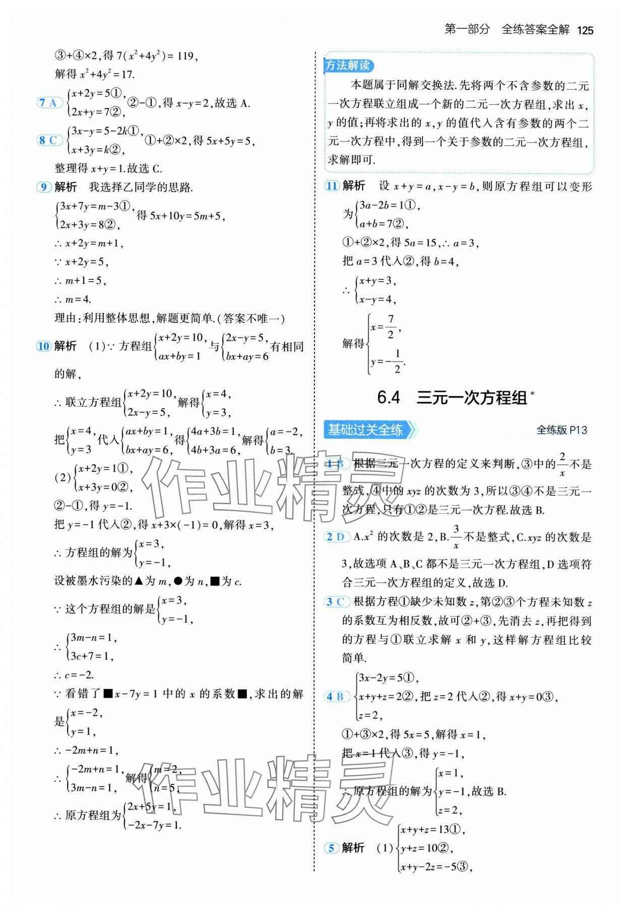2025年5年中考3年模擬七年級數(shù)學(xué)下冊冀教版 第7頁