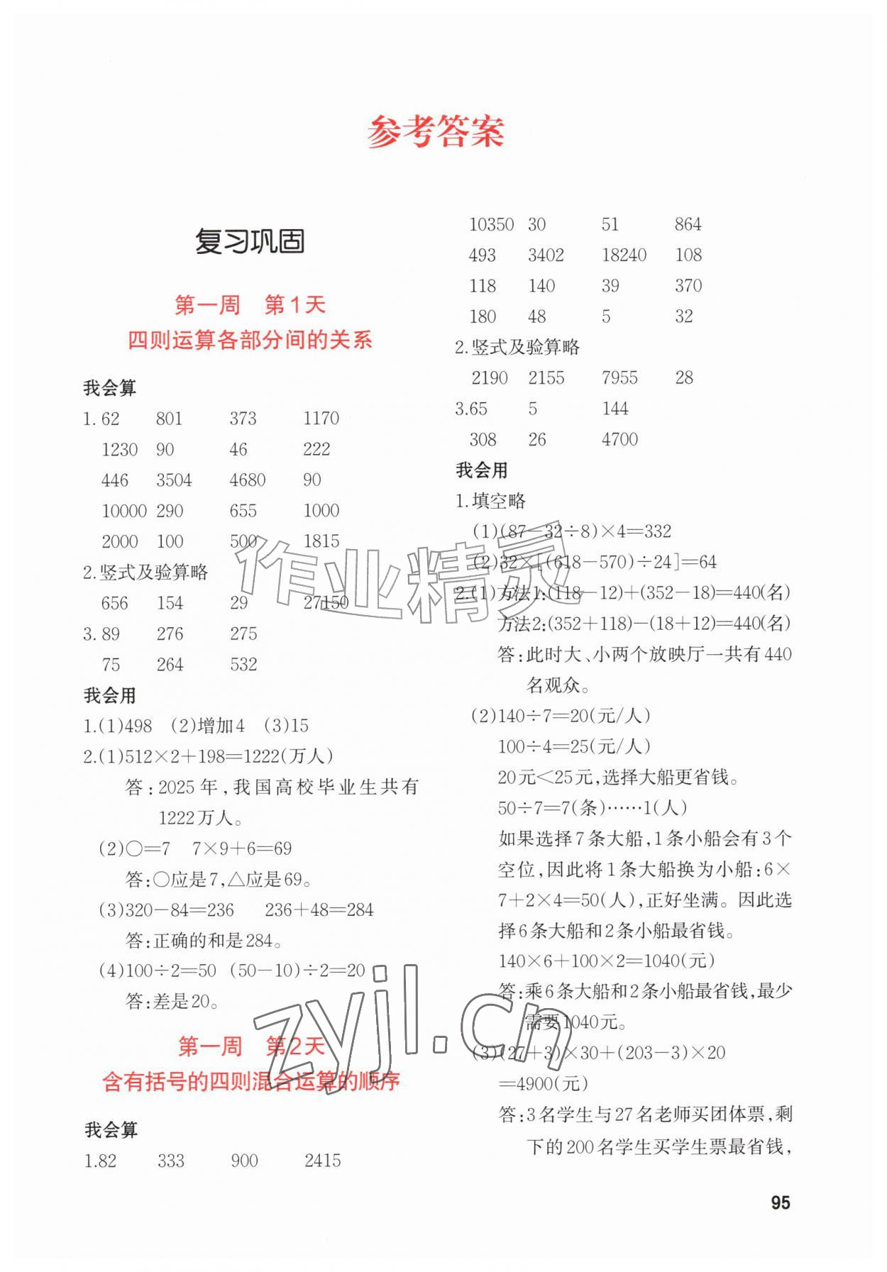 2026年知行合暑假衔接计算天天练四升五&nbsp;第1页
