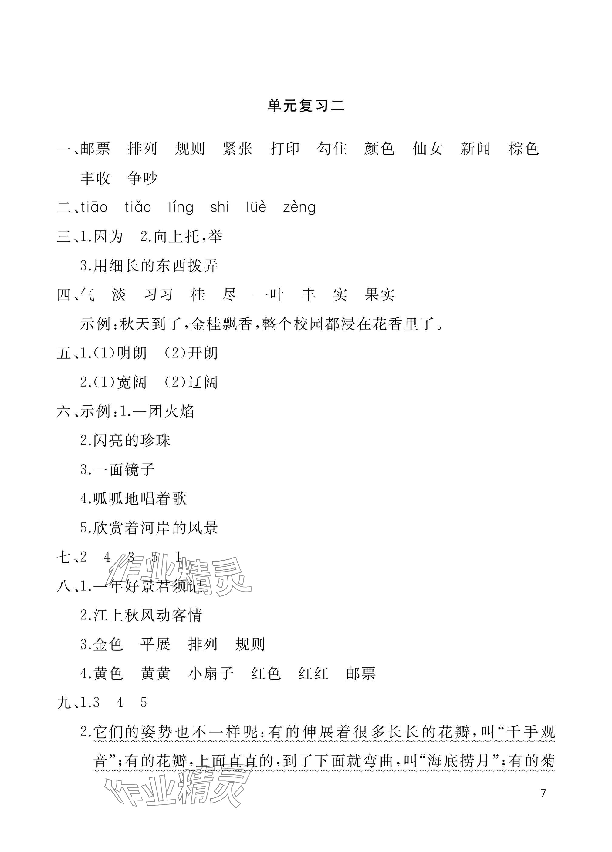 2024年新课堂同步学习与探究三年级语文上册人教版枣庄专版 参考答案第7页