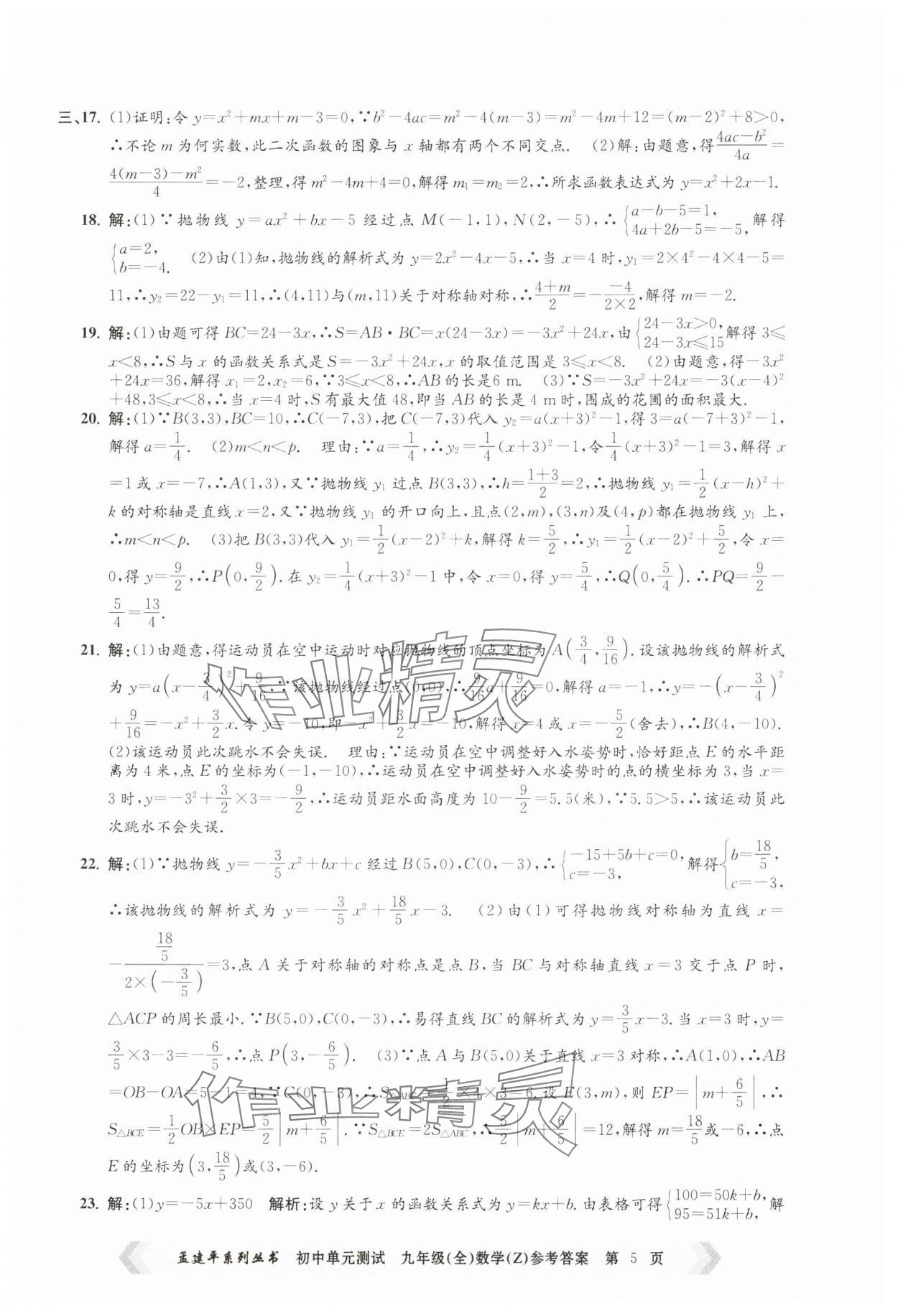 2024年孟建平單元測試九年級數(shù)學(xué)全一冊浙教版 第5頁