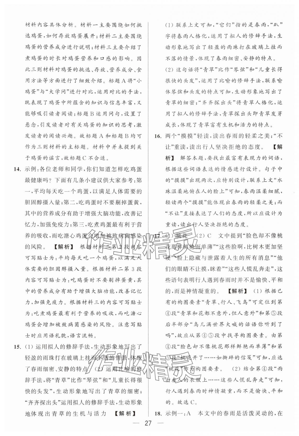 2024年亮点给力大试卷七年级语文上册人教版 参考答案第27页