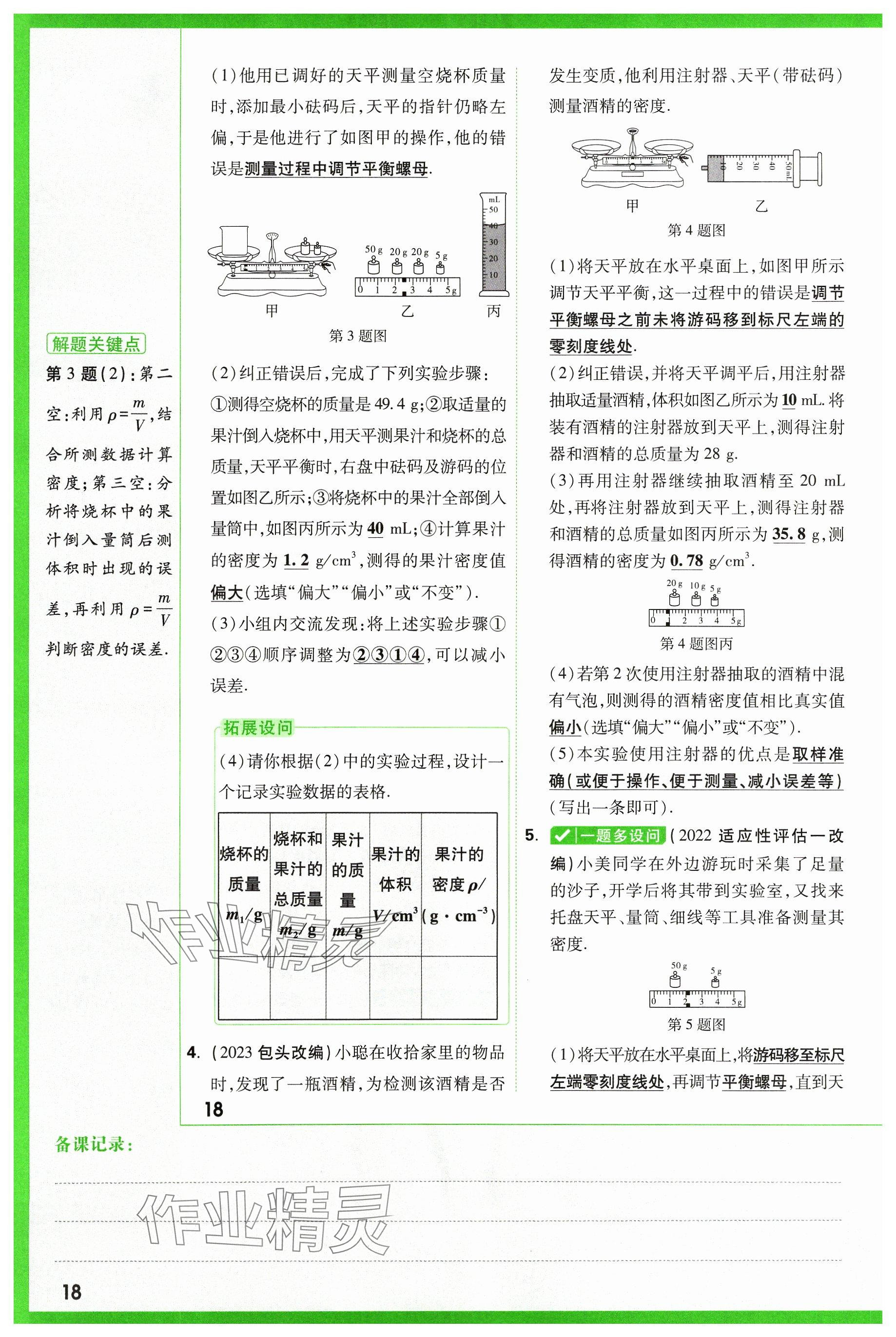 2024年万唯中考试题研究物理山西专版 参考答案第18页