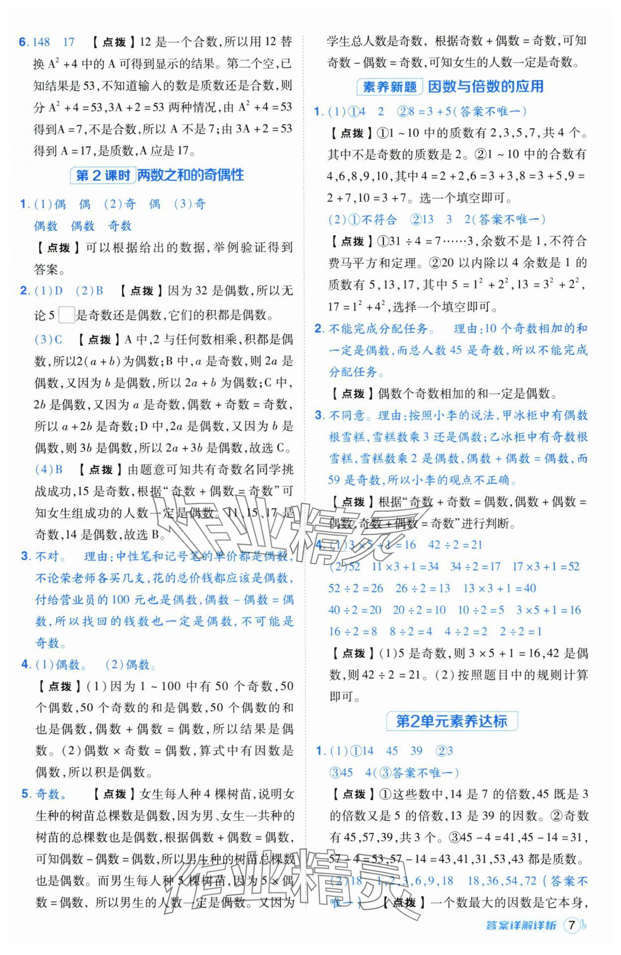 2025年綜合應用創(chuàng)新題典中點五年級數學下冊人教版湖北專版 第7頁
