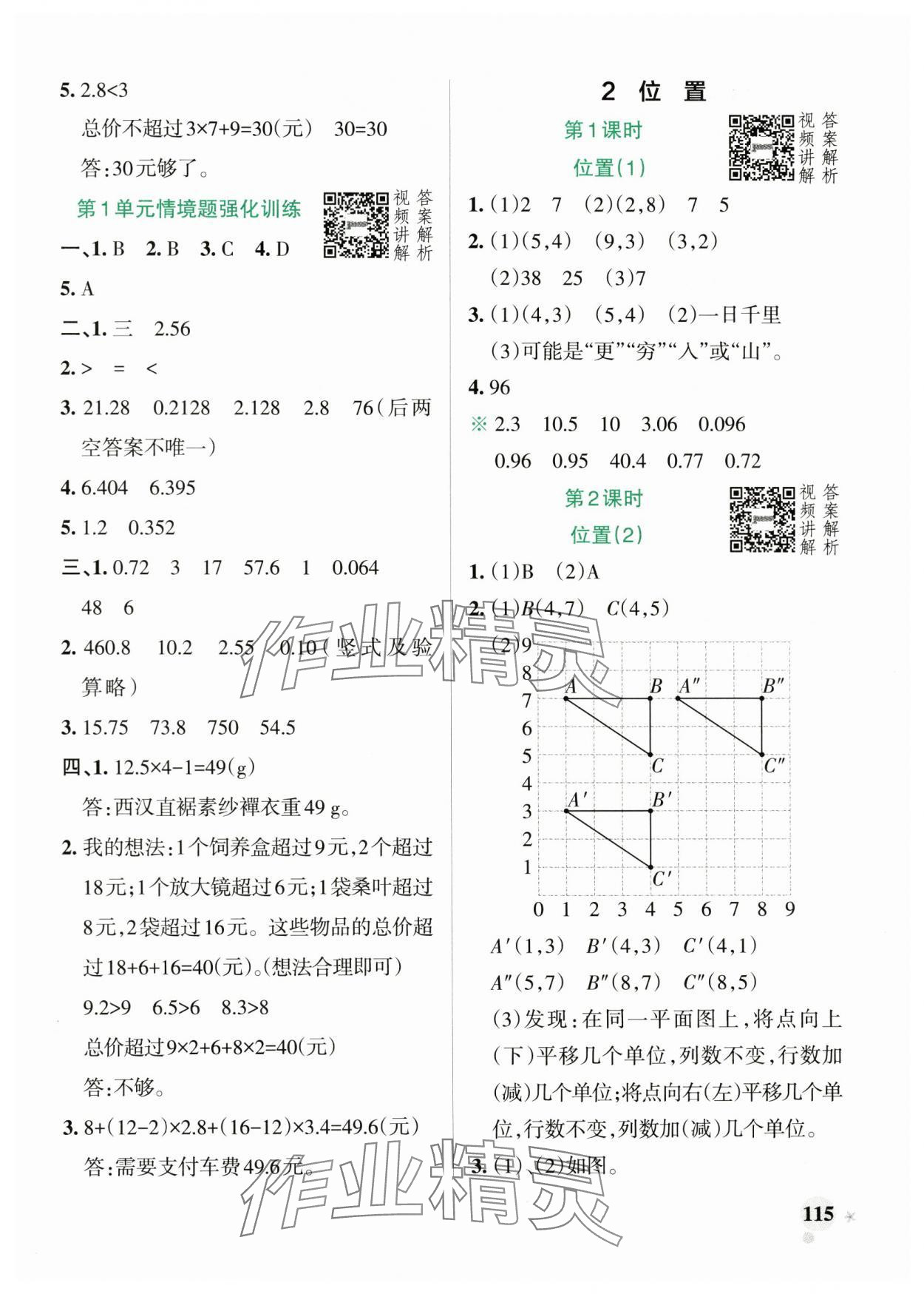 2024年小学学霸作业本五年级数学上册人教版 参考答案第7页