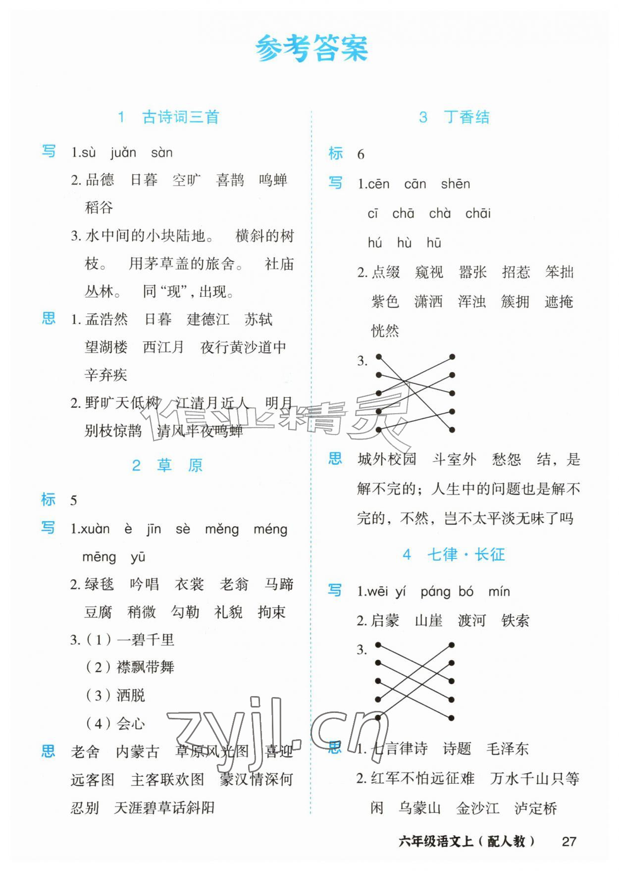 2026年黄冈金牌之路妙解教材六年级语文上册人教版&nbsp;第1页