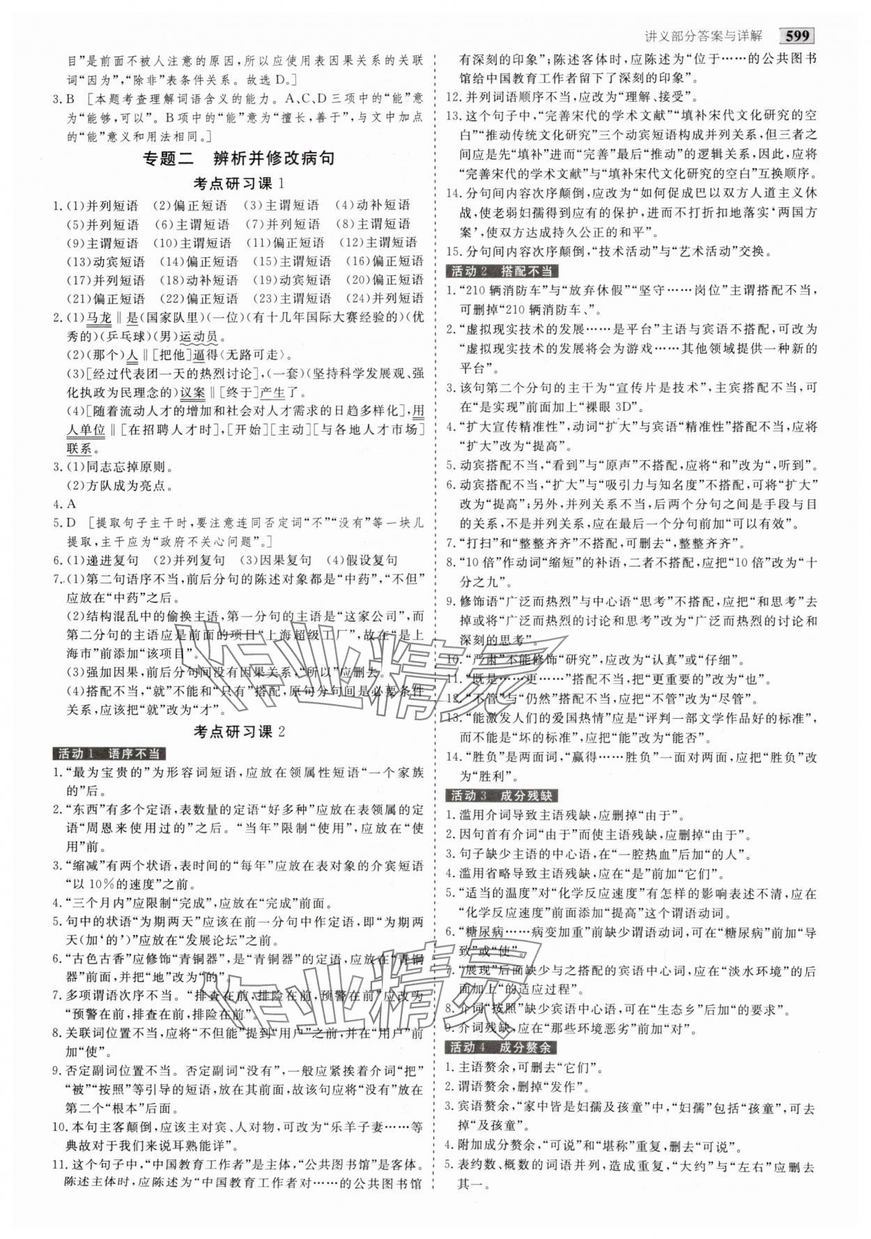 2025年金版教程高考科學(xué)復(fù)習(xí)解決方案語(yǔ)文 參考答案第6頁(yè)