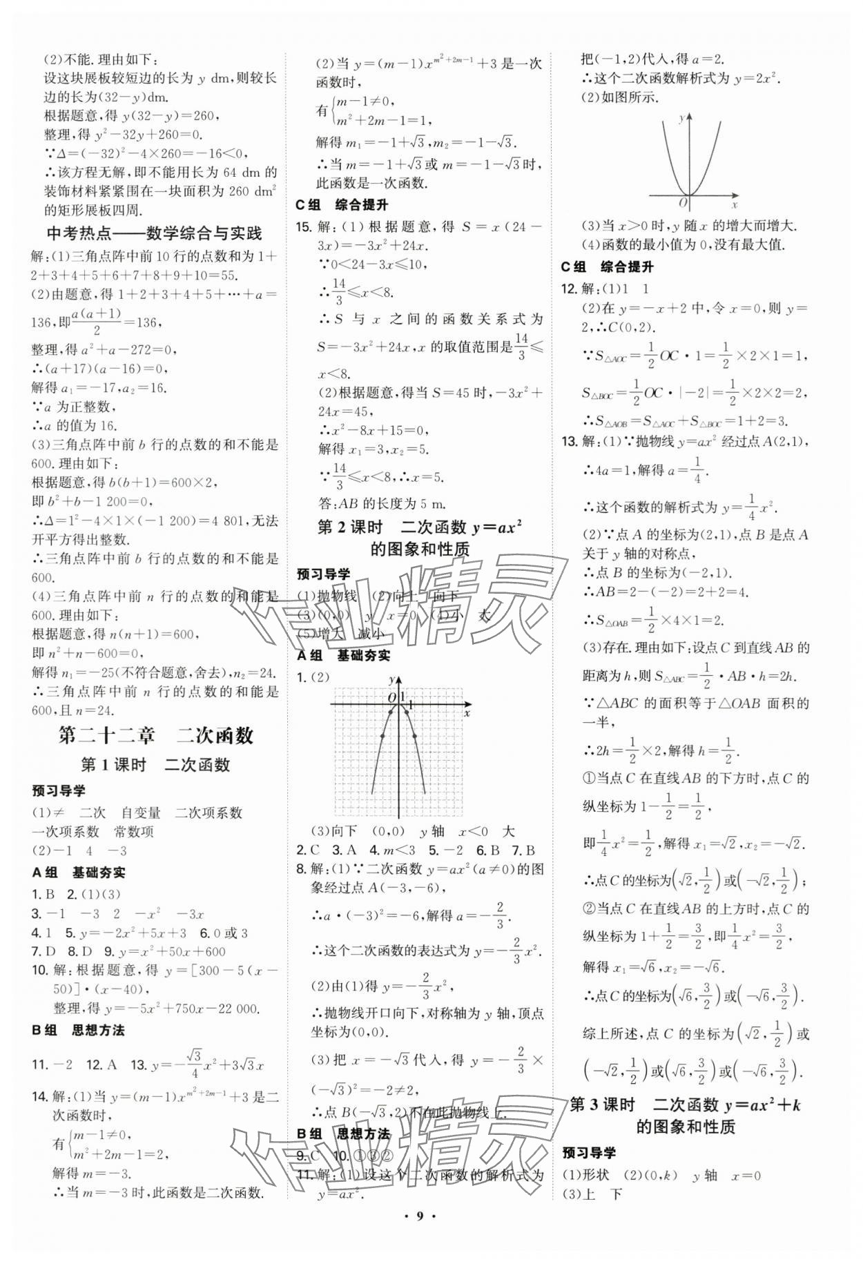 2024年優(yōu)生ABC九年級數(shù)學(xué)上冊人教版 參考答案第9頁