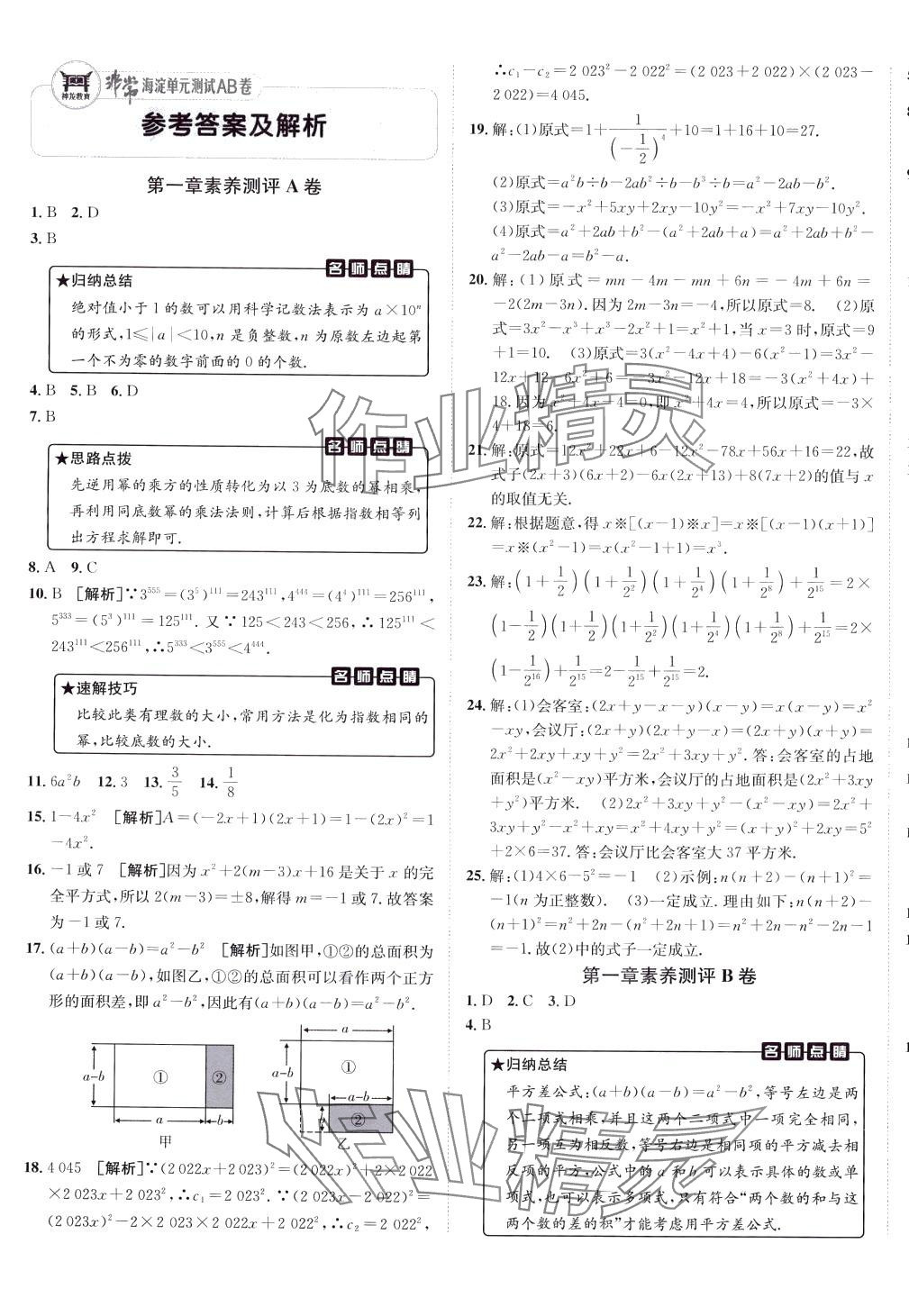 2024年海淀單元測(cè)試AB卷七年級(jí)數(shù)學(xué)下冊(cè)北師大版 第1頁