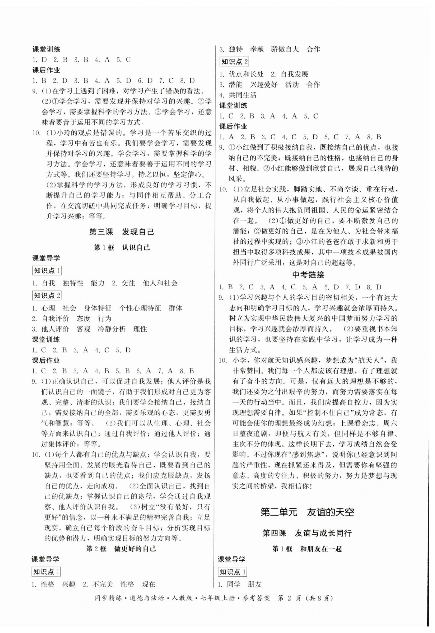 2023年同步精練七年級(jí)道德與法治上冊(cè)人教版廣東人民出版社 第2頁(yè)